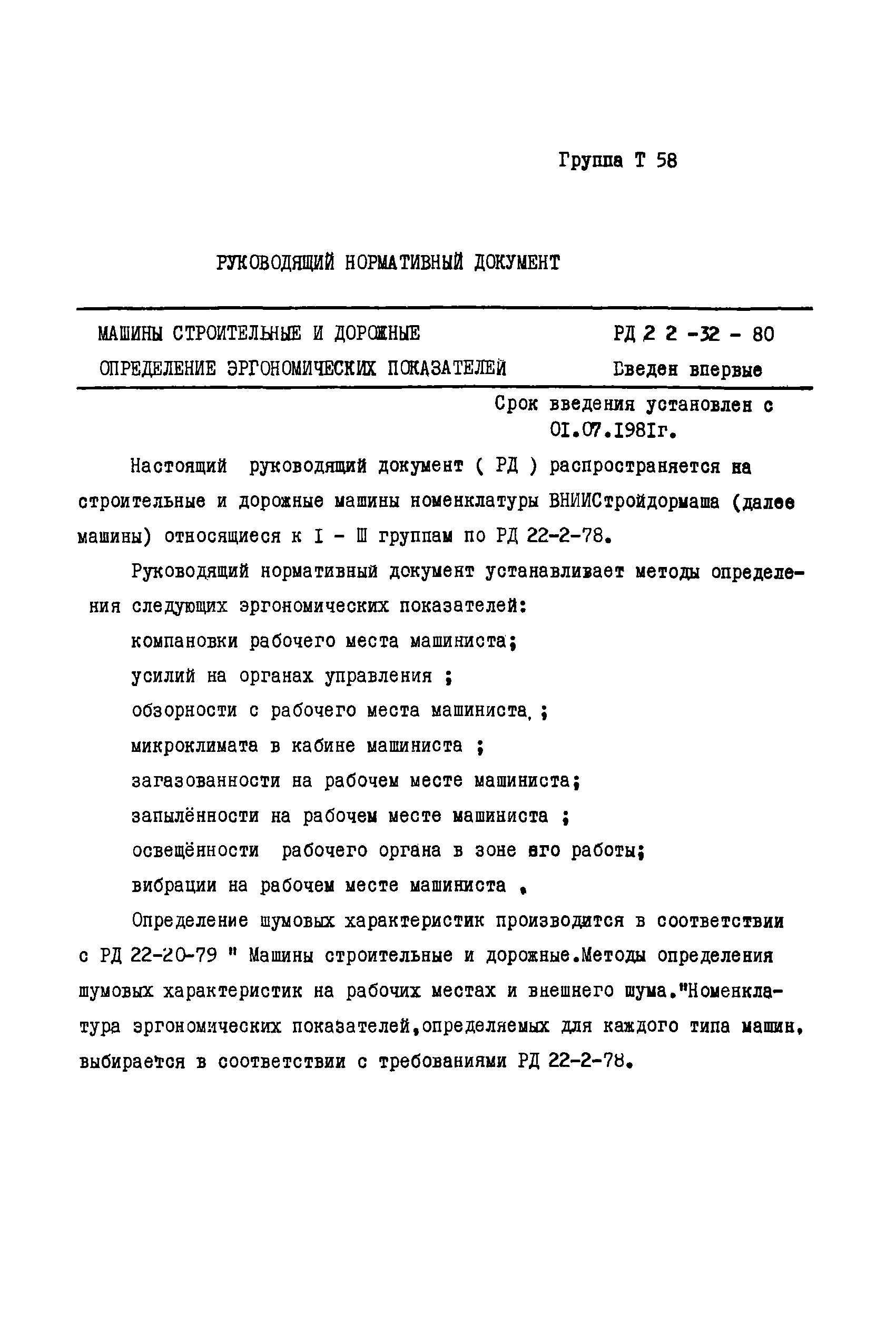 Скачать РД 22-32-80 Машины строительные и дорожные. Определение  эргономических показателей