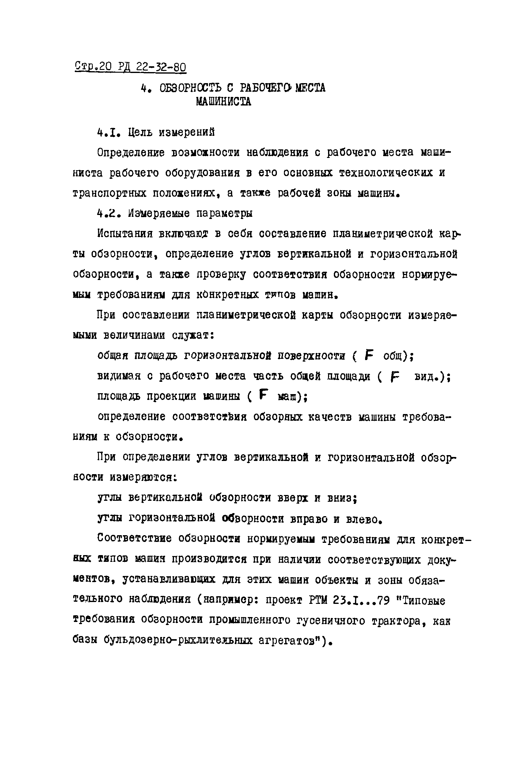 РД 22-32-80