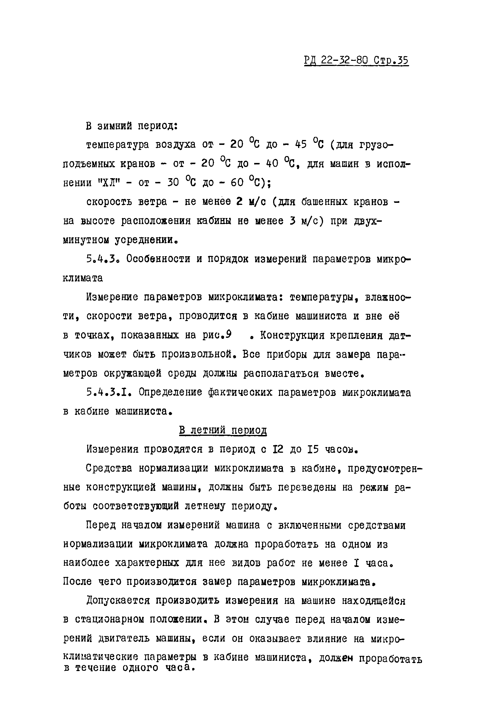 Скачать РД 22-32-80 Машины строительные и дорожные. Определение  эргономических показателей