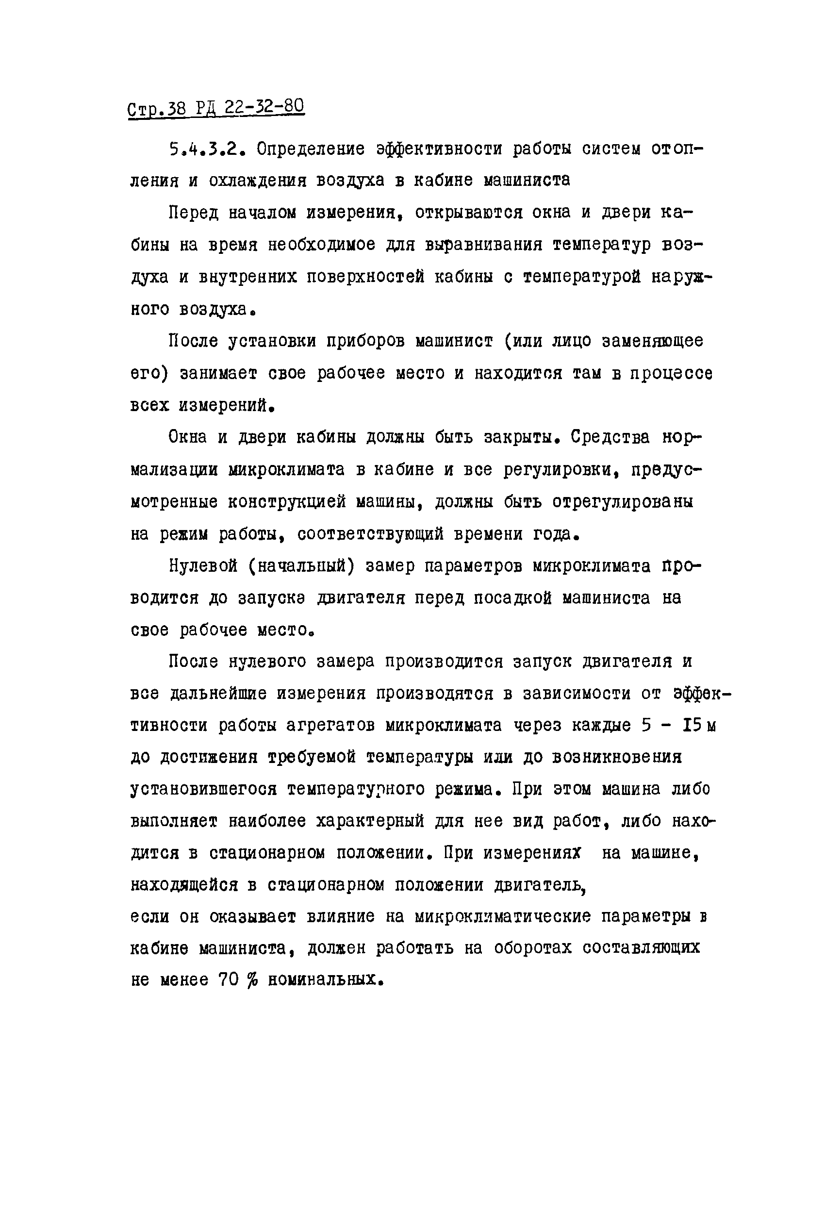 РД 22-32-80