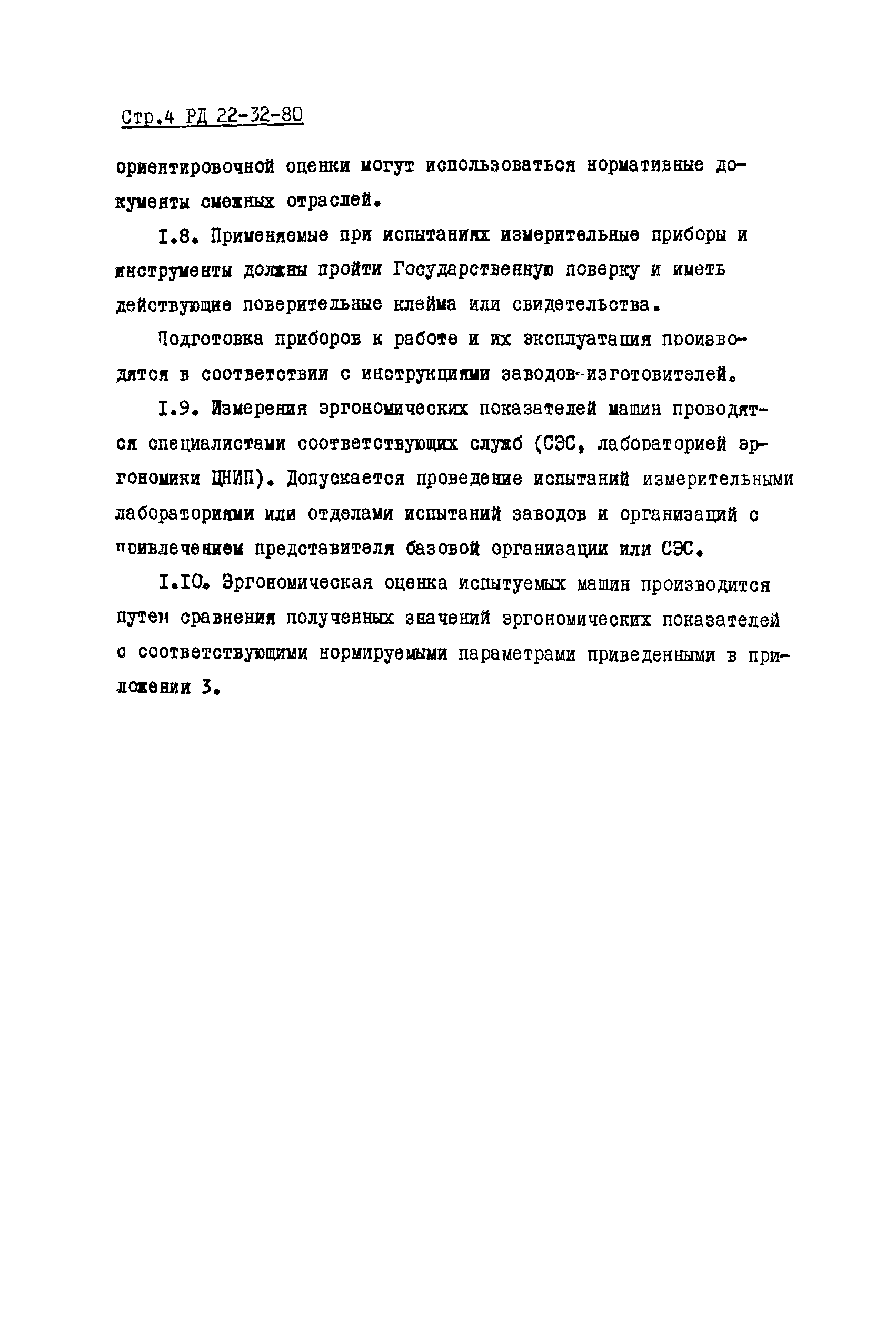 РД 22-32-80