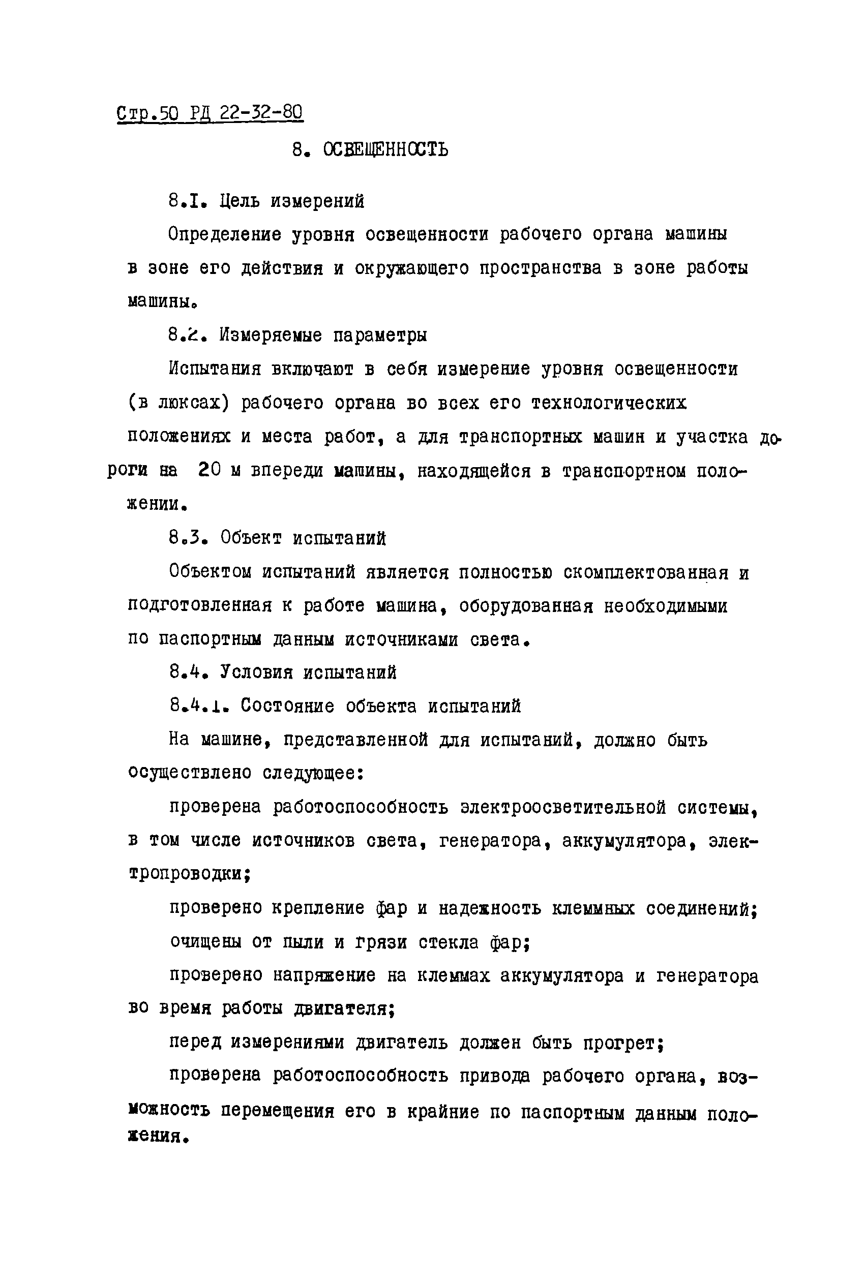 Скачать РД 22-32-80 Машины строительные и дорожные. Определение  эргономических показателей