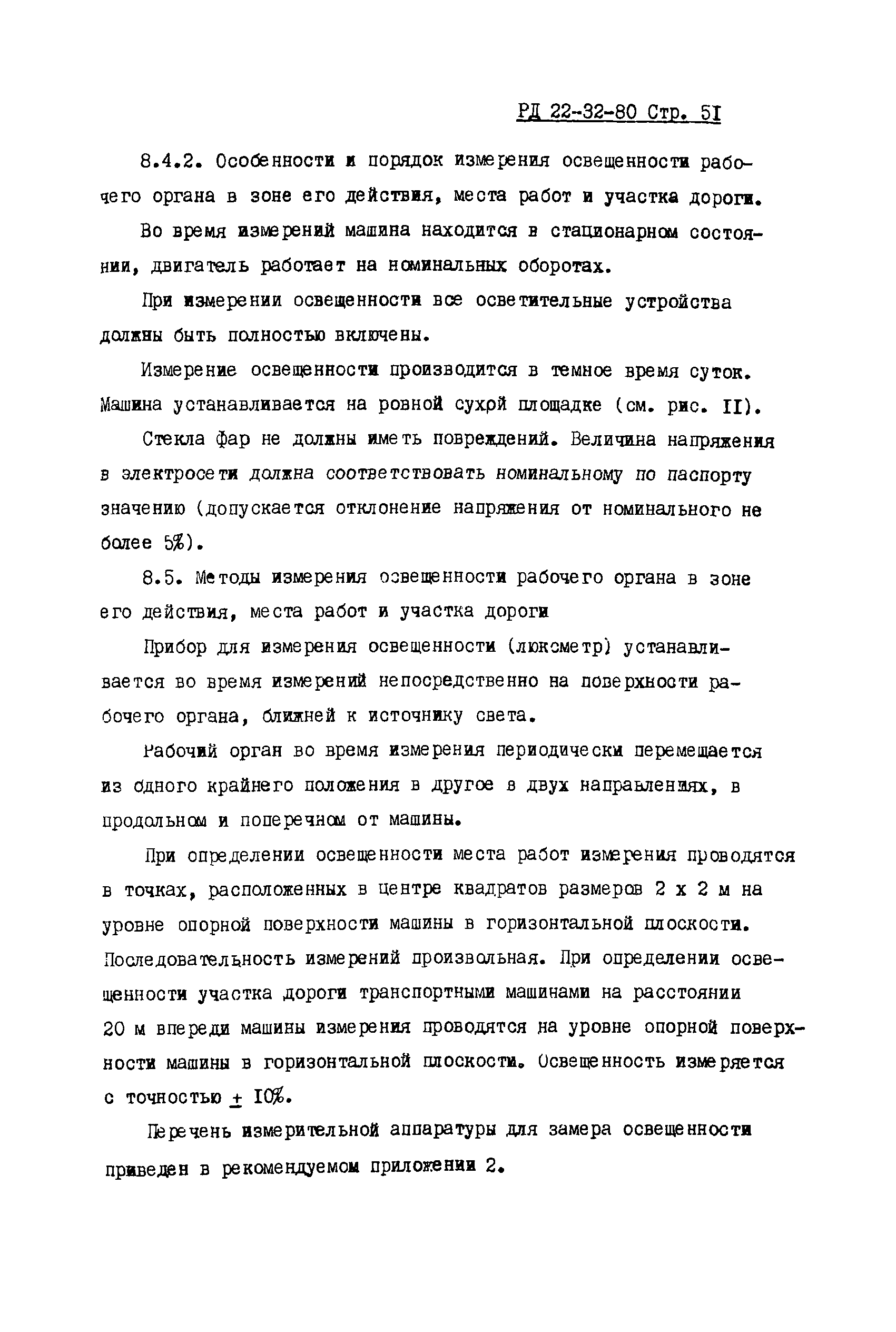 РД 22-32-80