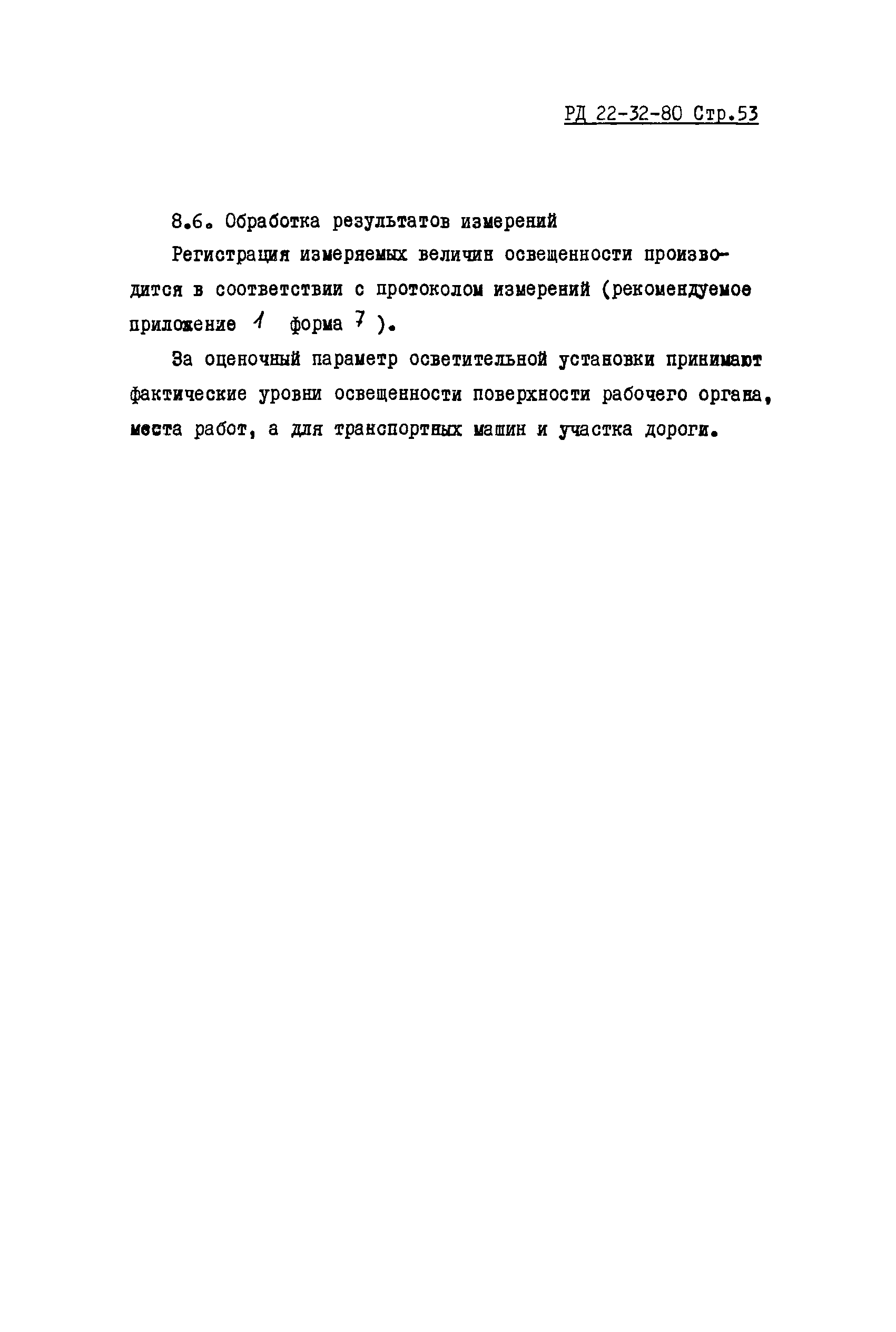 РД 22-32-80