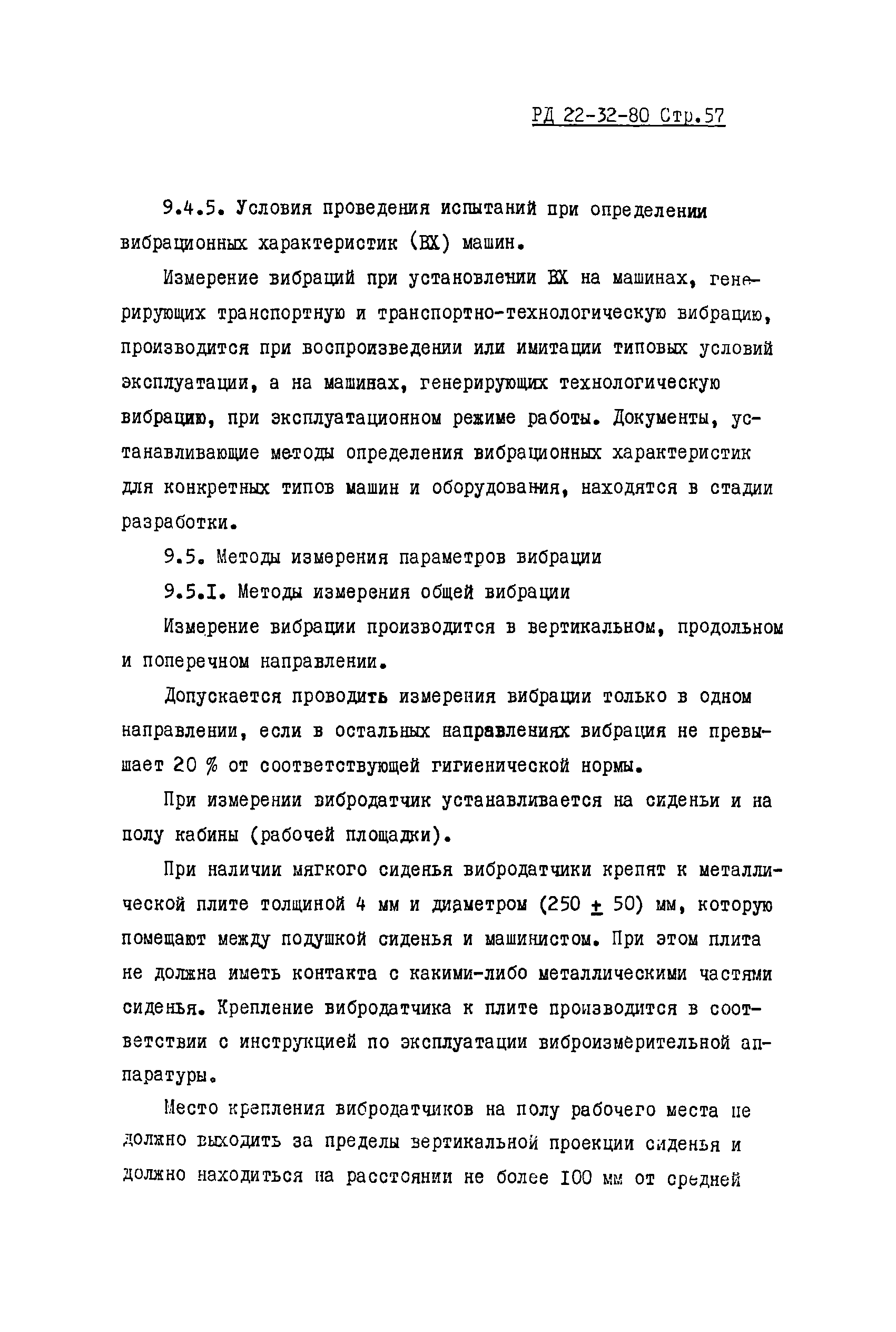 РД 22-32-80