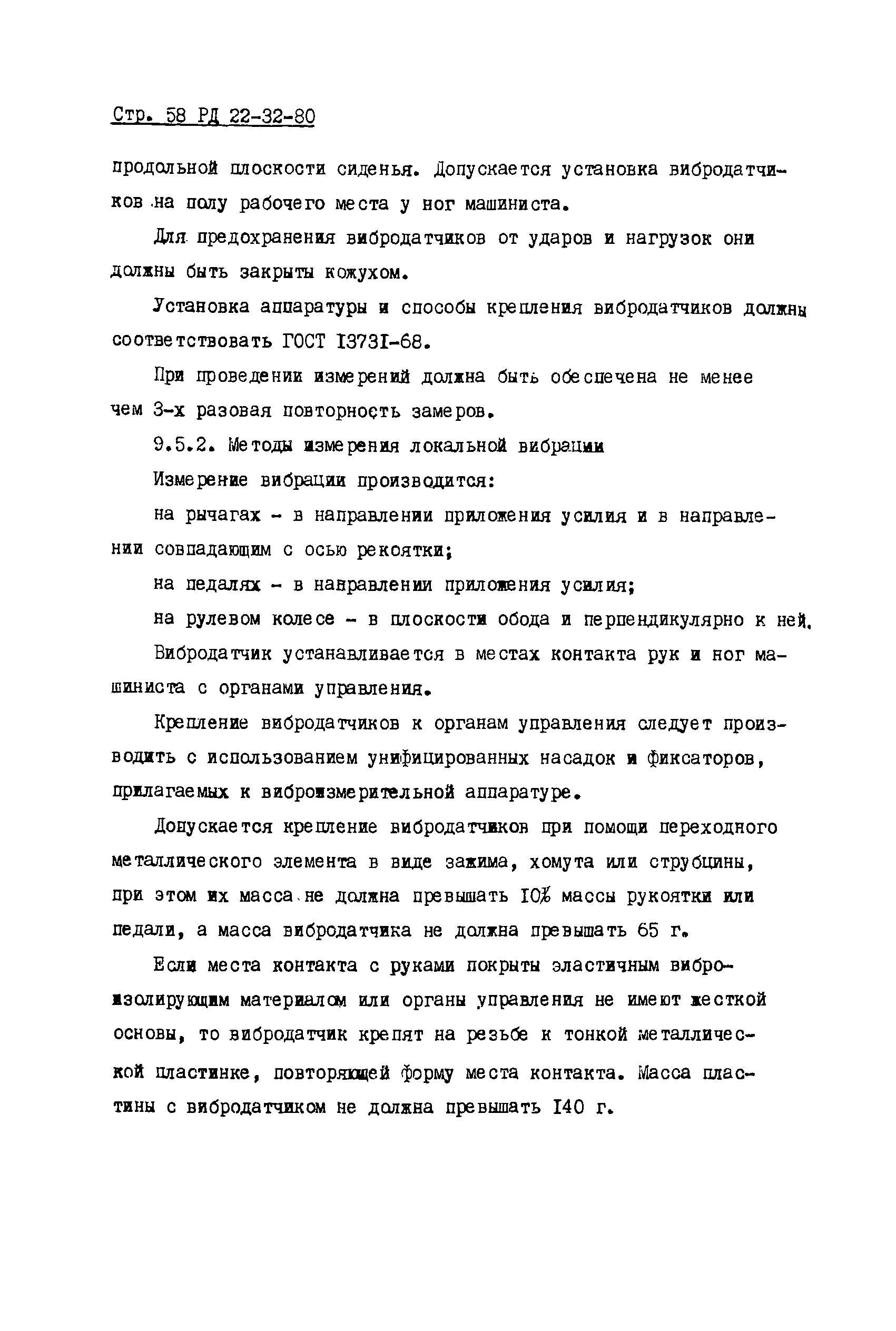 РД 22-32-80