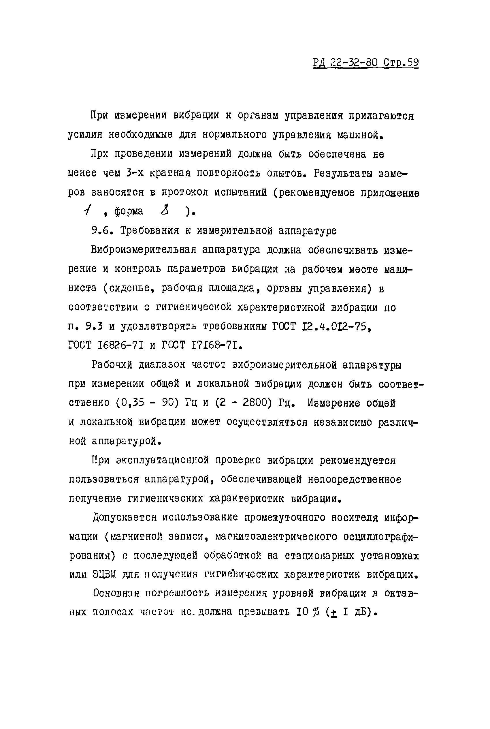 РД 22-32-80