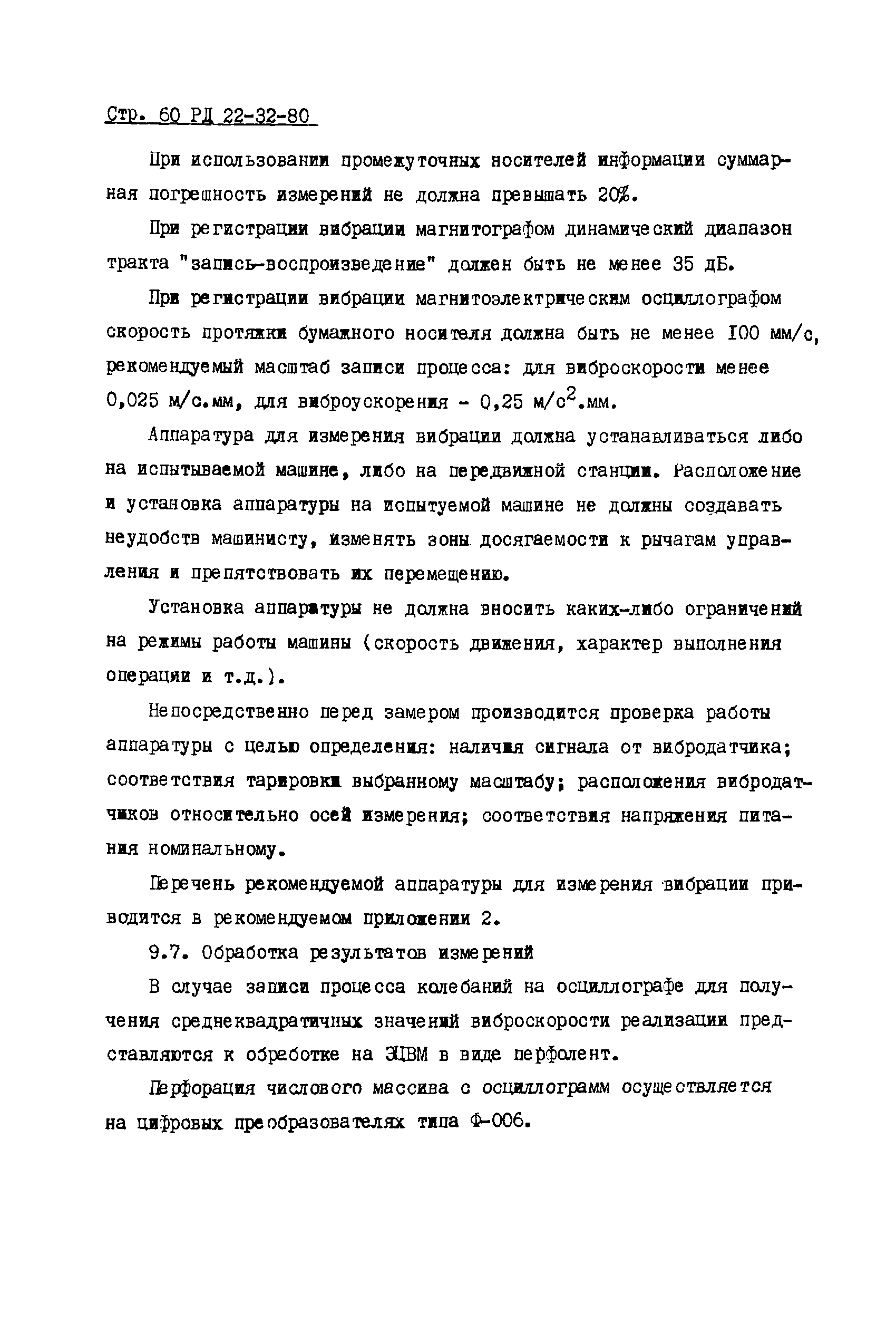 РД 22-32-80