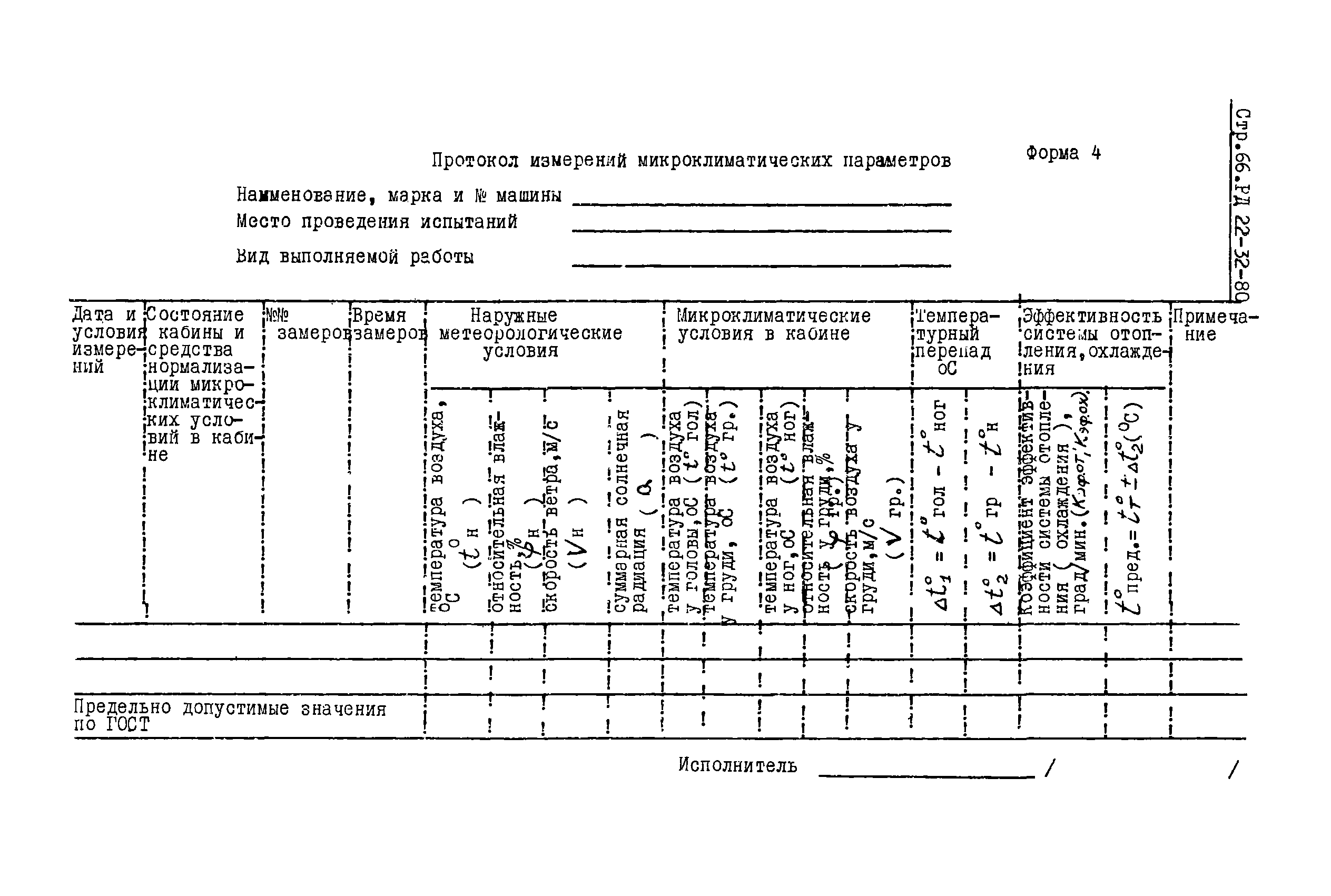 РД 22-32-80