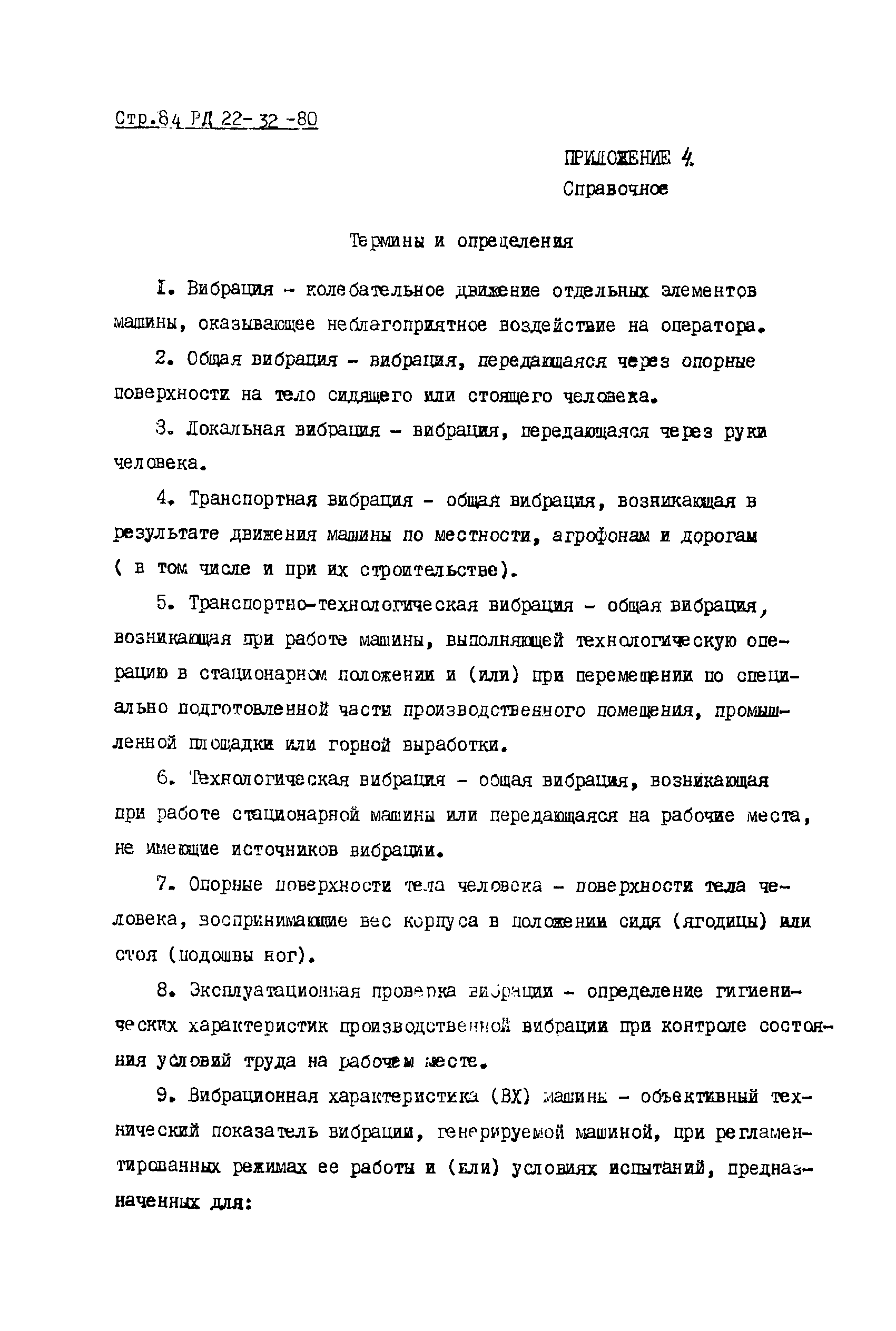 Скачать РД 22-32-80 Машины строительные и дорожные. Определение  эргономических показателей