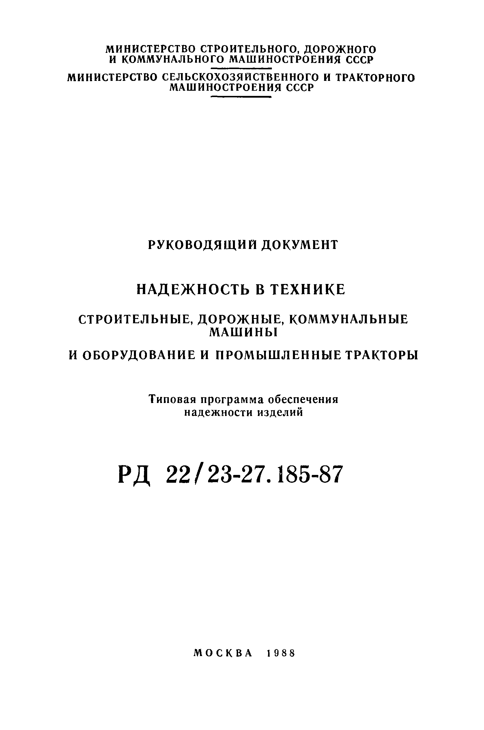 Скачать РД 22/23-27.185-87 Надежность в технике. Строительные, дорожные,  коммунальные машины и оборудование и промышленные тракторы. Типовая  программа обеспечения надежности изделий