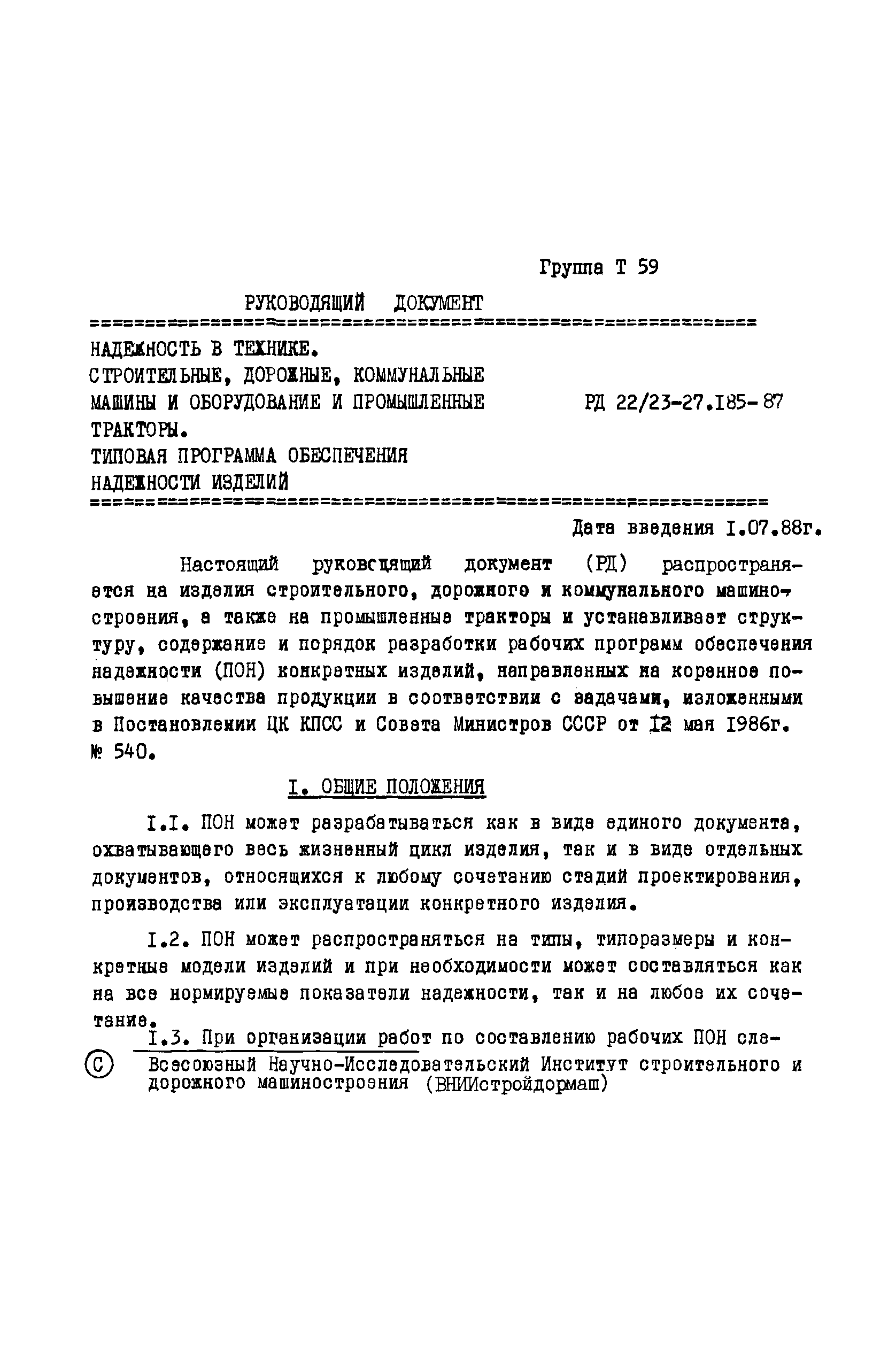 Скачать РД 22/23-27.185-87 Надежность в технике. Строительные, дорожные,  коммунальные машины и оборудование и промышленные тракторы. Типовая  программа обеспечения надежности изделий