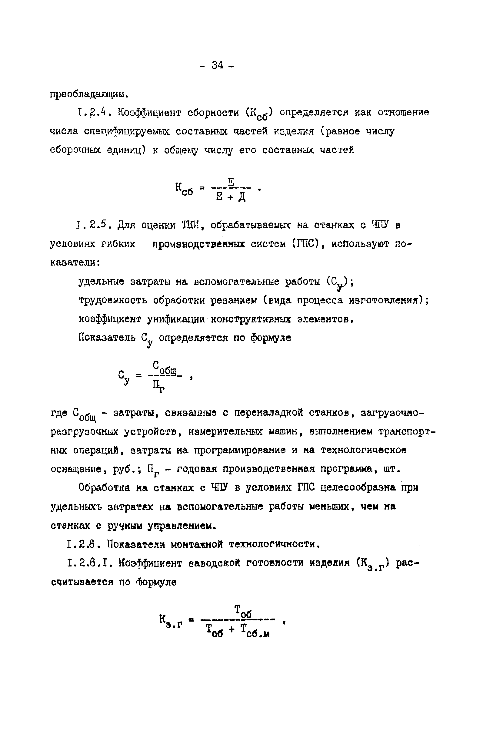 Скачать МР 186-85 Обеспечение технологичности конструкции изделий  машиностроения и приборостроения