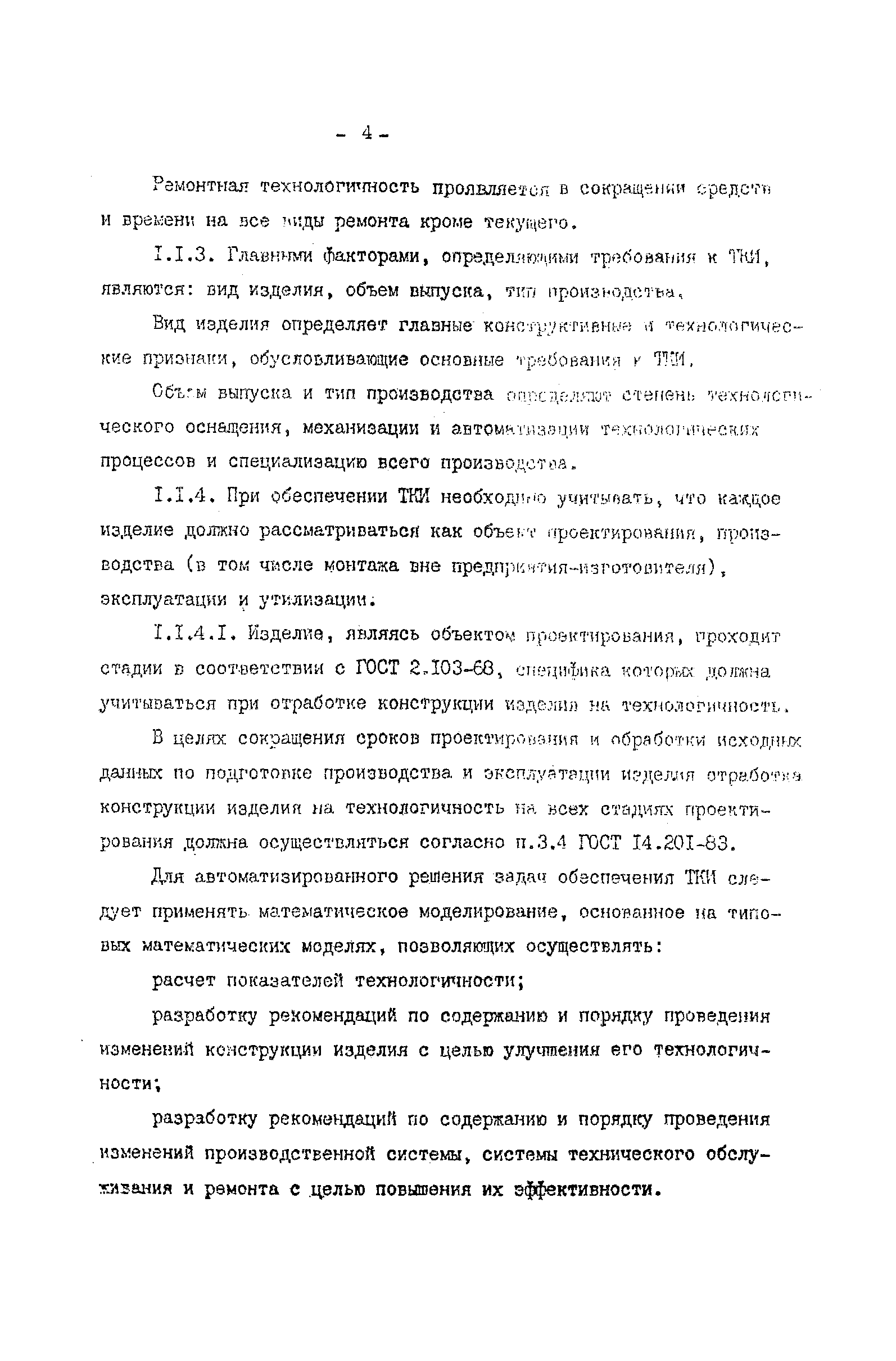 Скачать МР 186-85 Обеспечение технологичности конструкции изделий  машиностроения и приборостроения