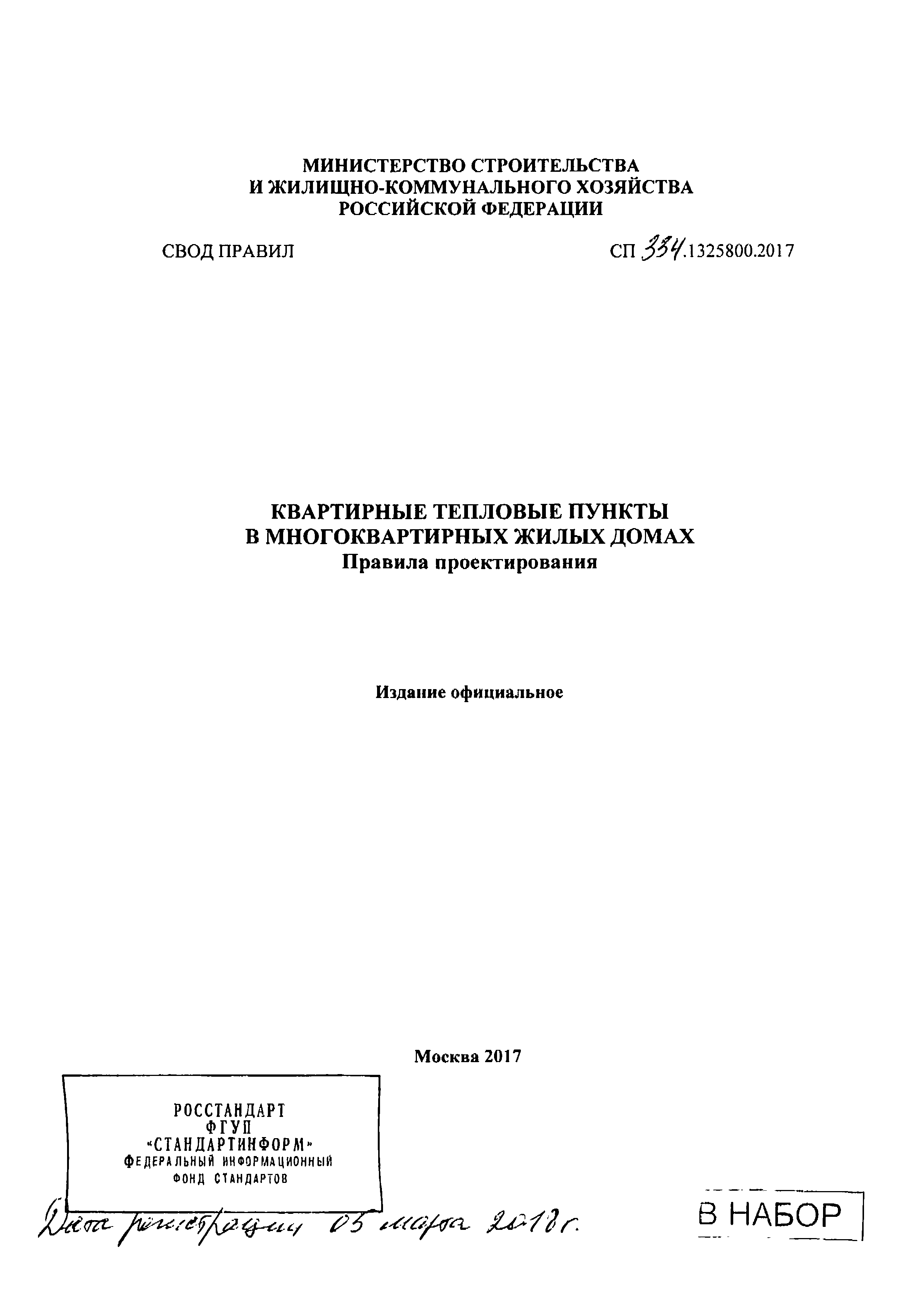 СП 334.1325800.2017