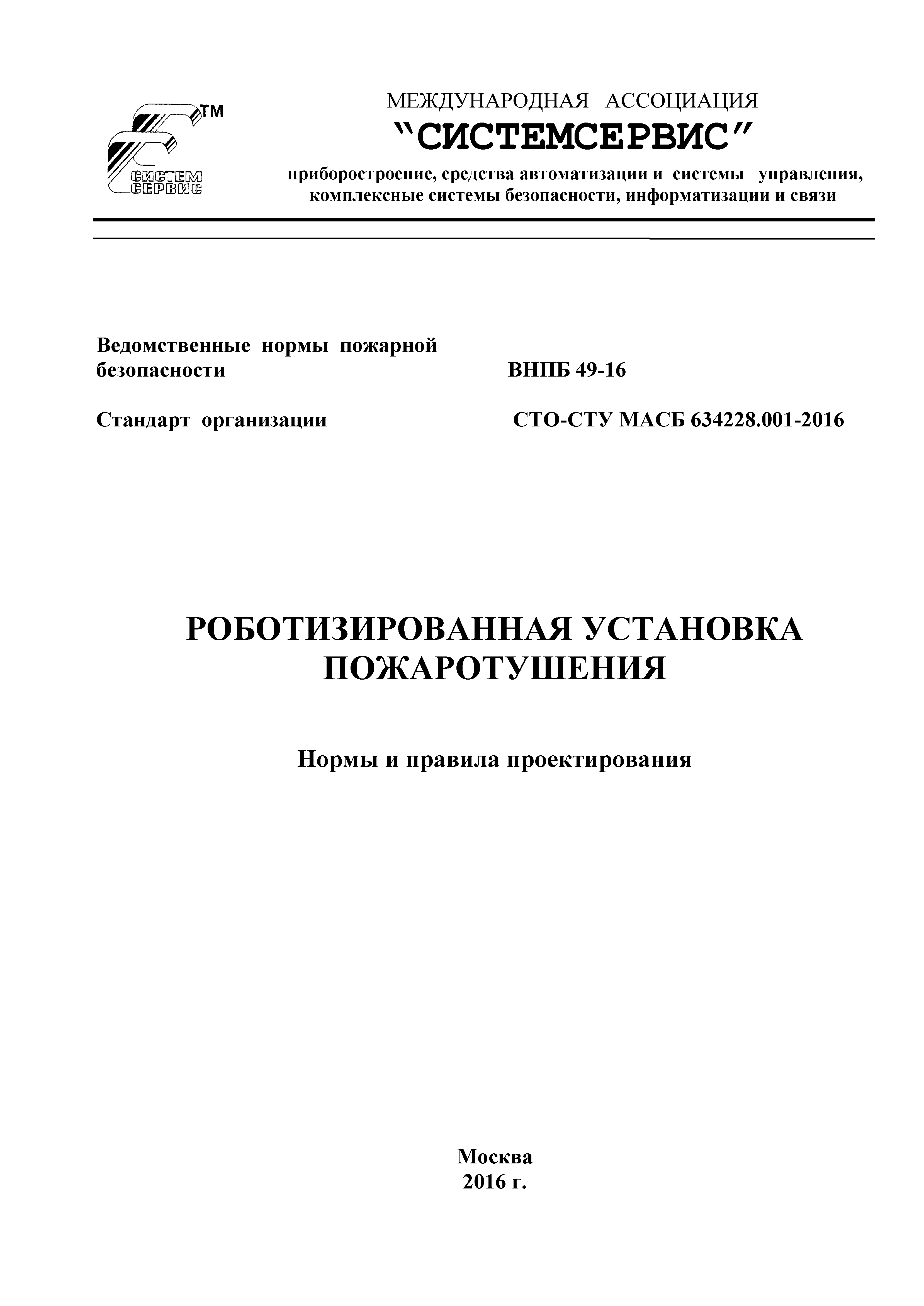 СТО-СТУ МАСБ 634228.001-2016