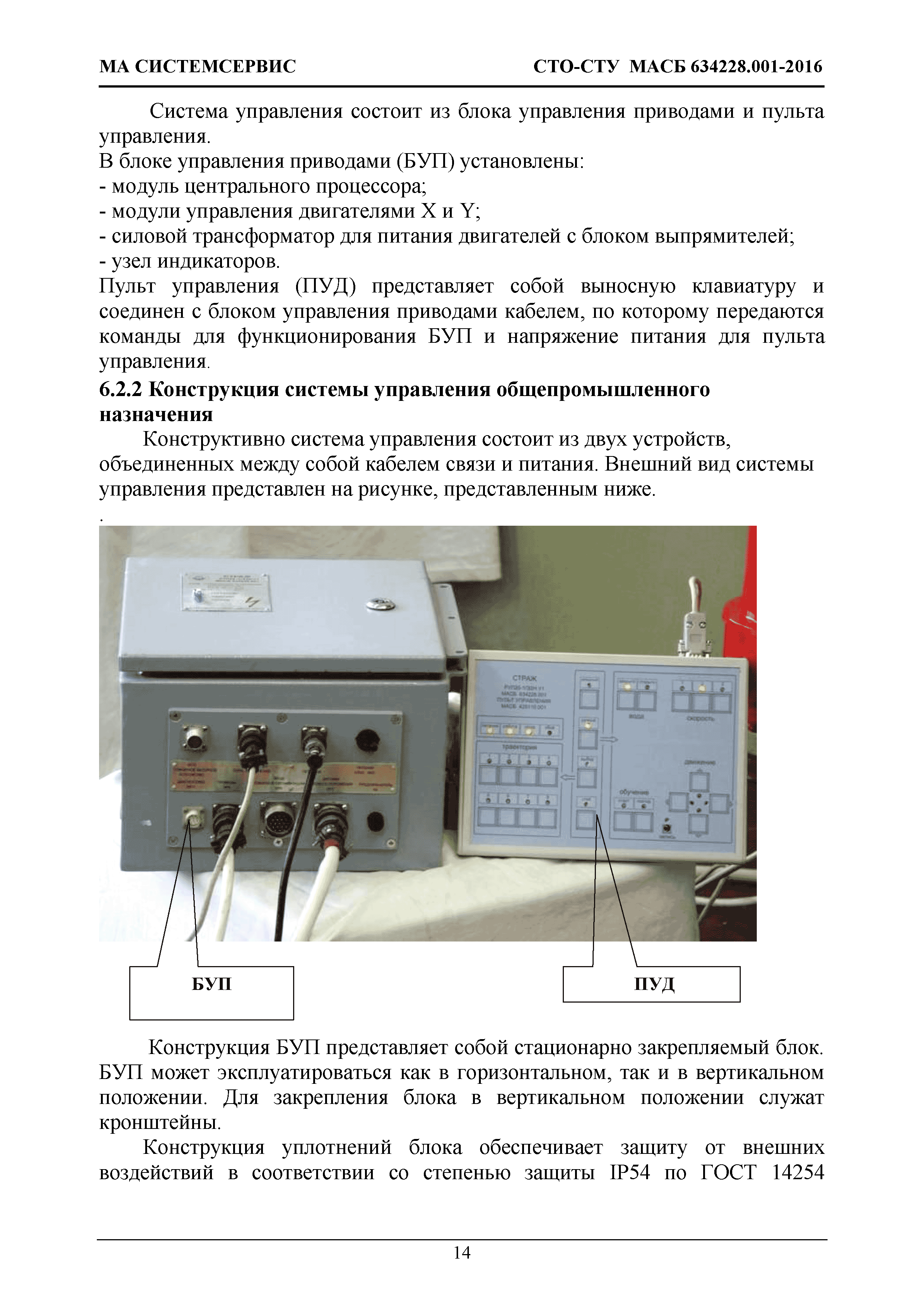 СТО-СТУ МАСБ 634228.001-2016