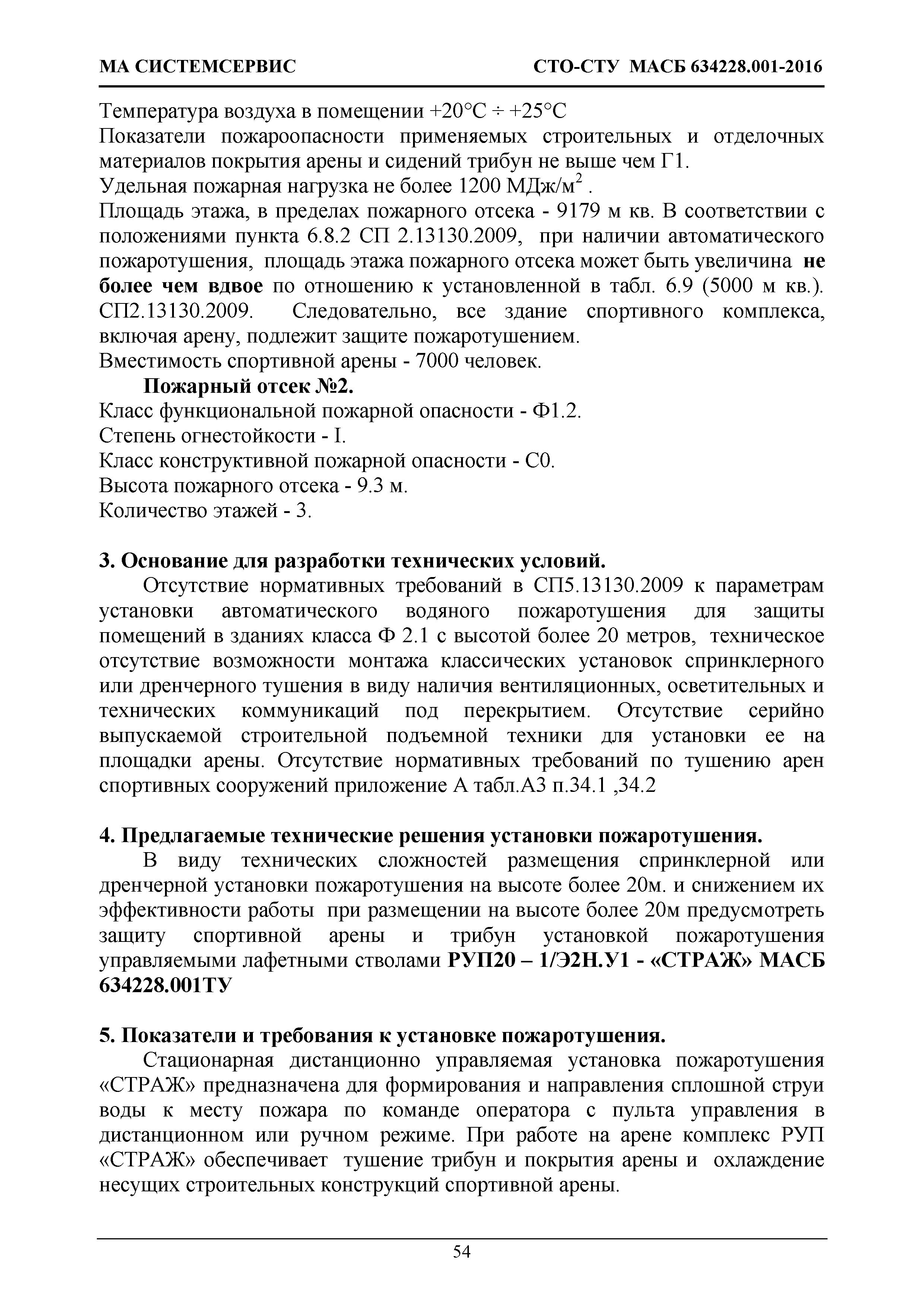 Скачать СТО-СТУ МАСБ 634228.001-2016 Роботизированная установка  пожаротушения. Нормы и правила проектирования