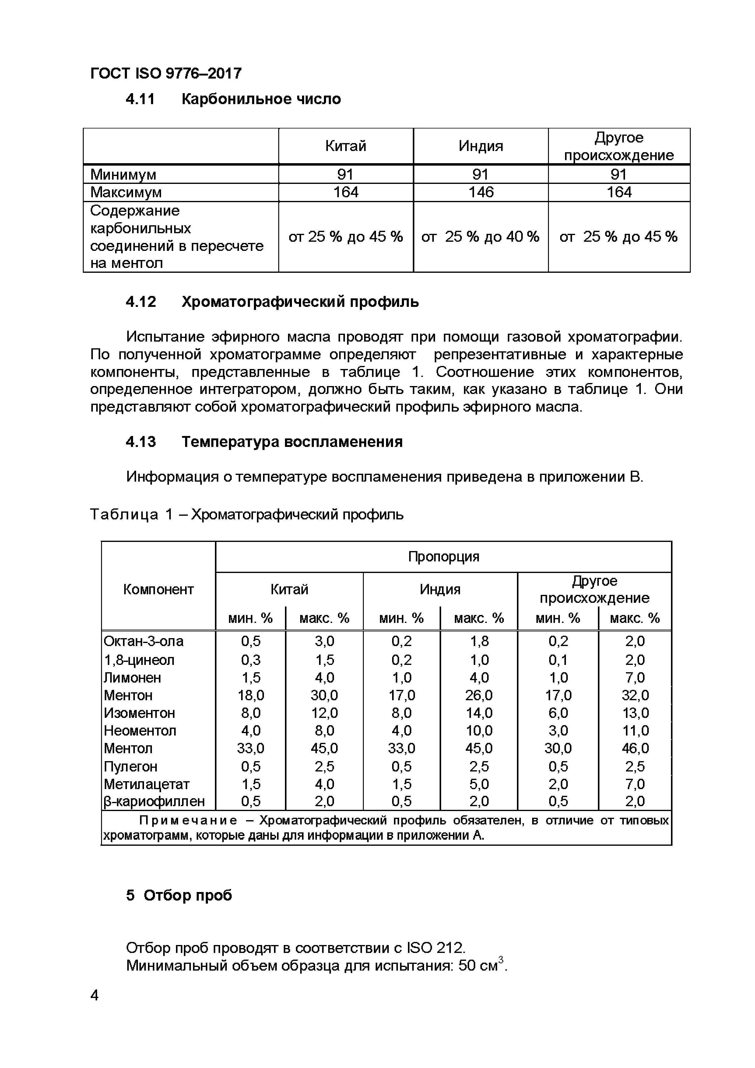 ГОСТ ISO 9776-2017