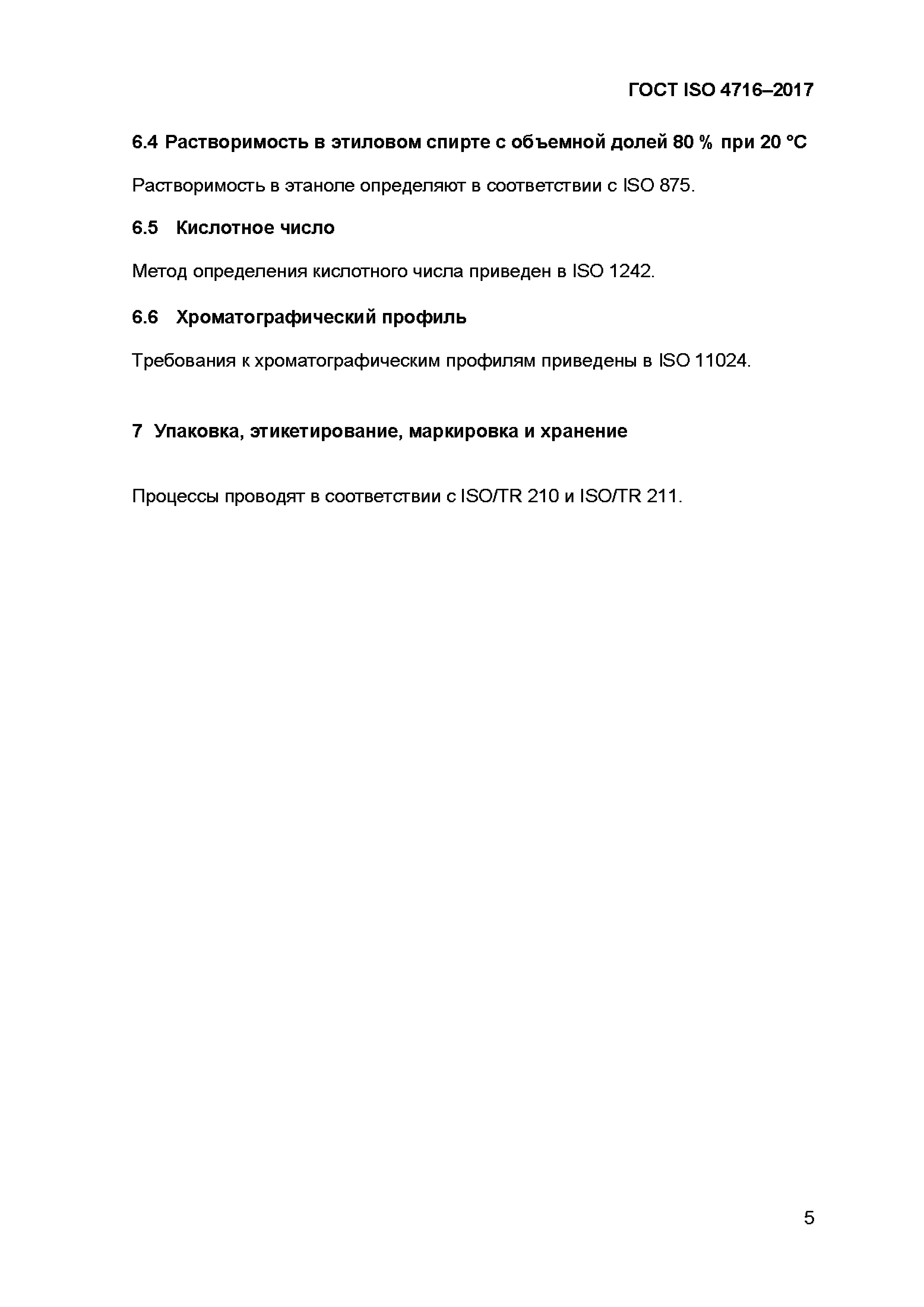 ГОСТ ISO 4716-2017