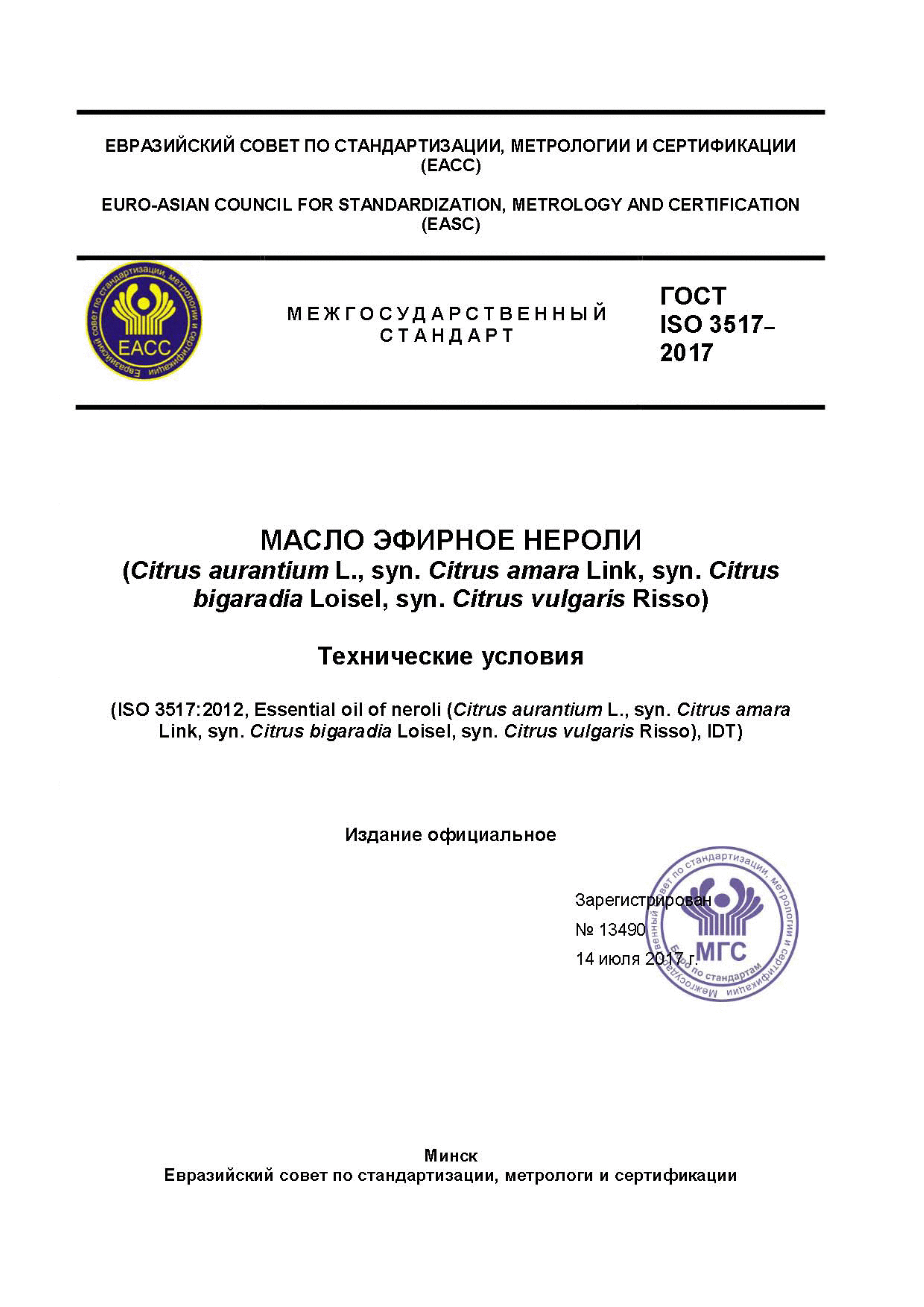 ГОСТ ISO 3517-2017