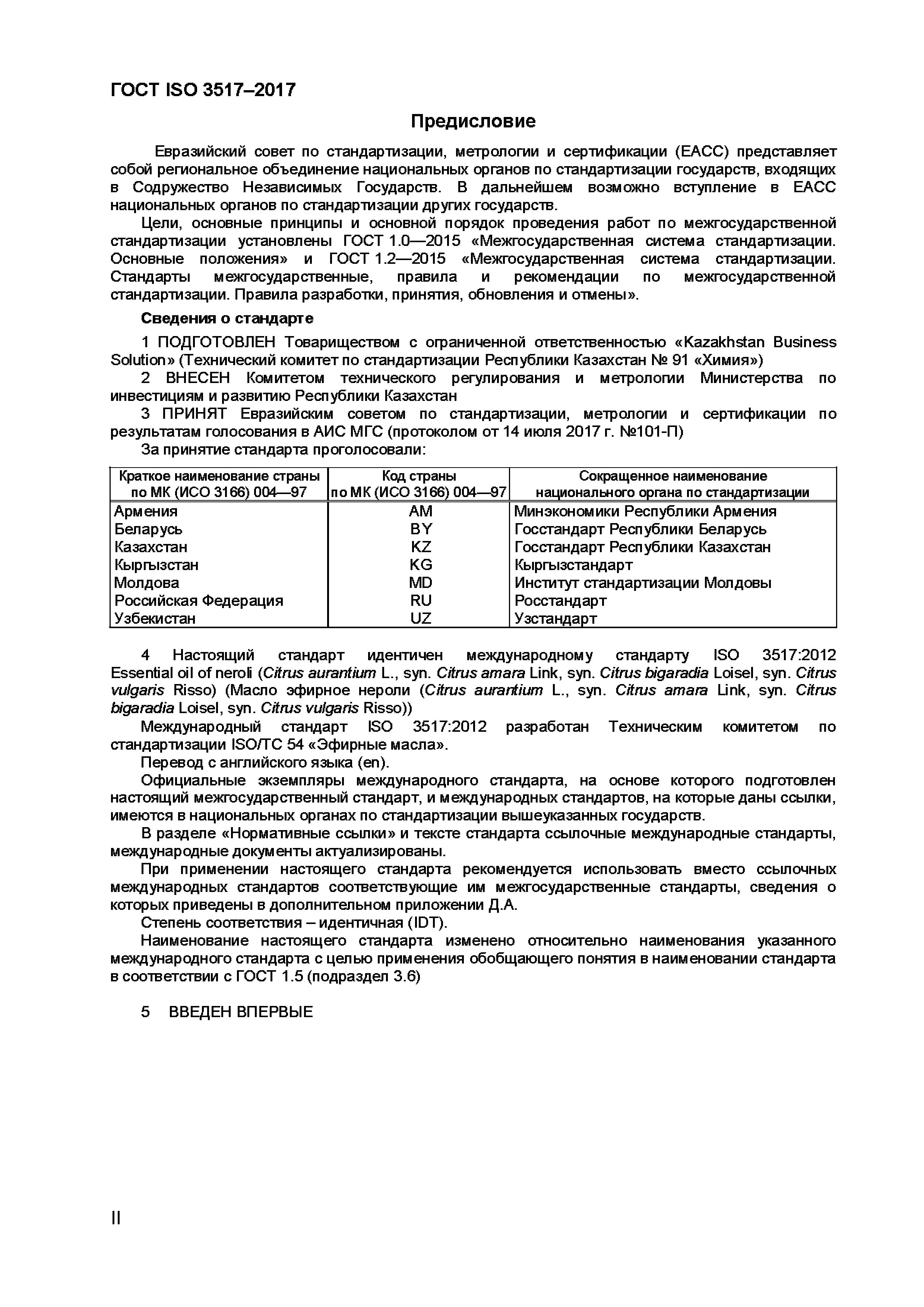 ГОСТ ISO 3517-2017