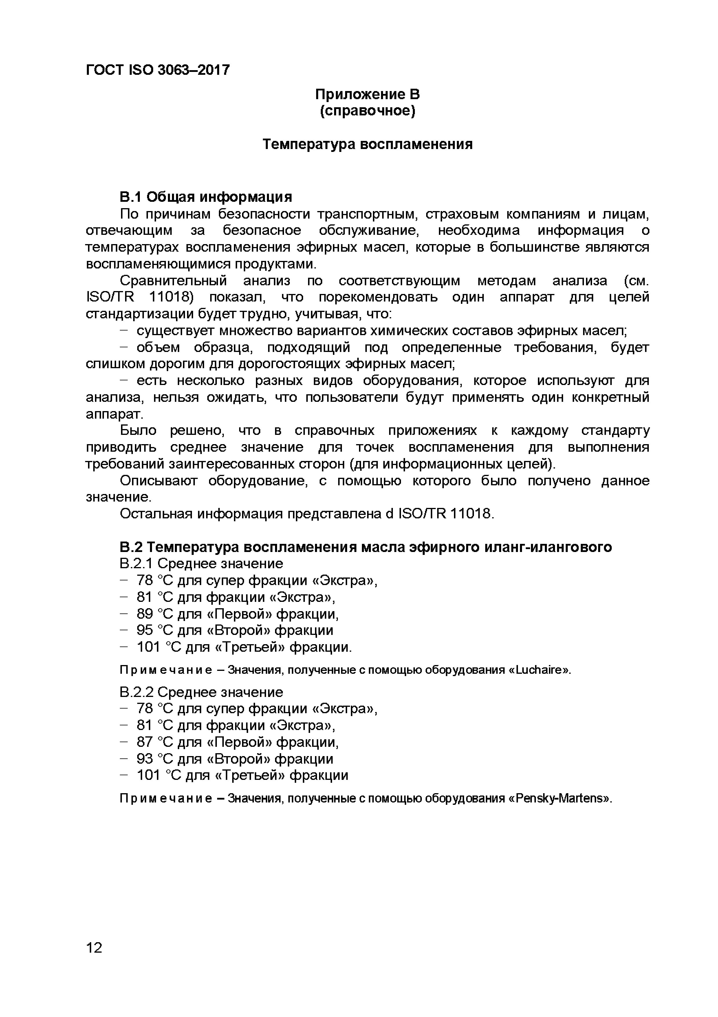 ГОСТ ISO 3063-2017