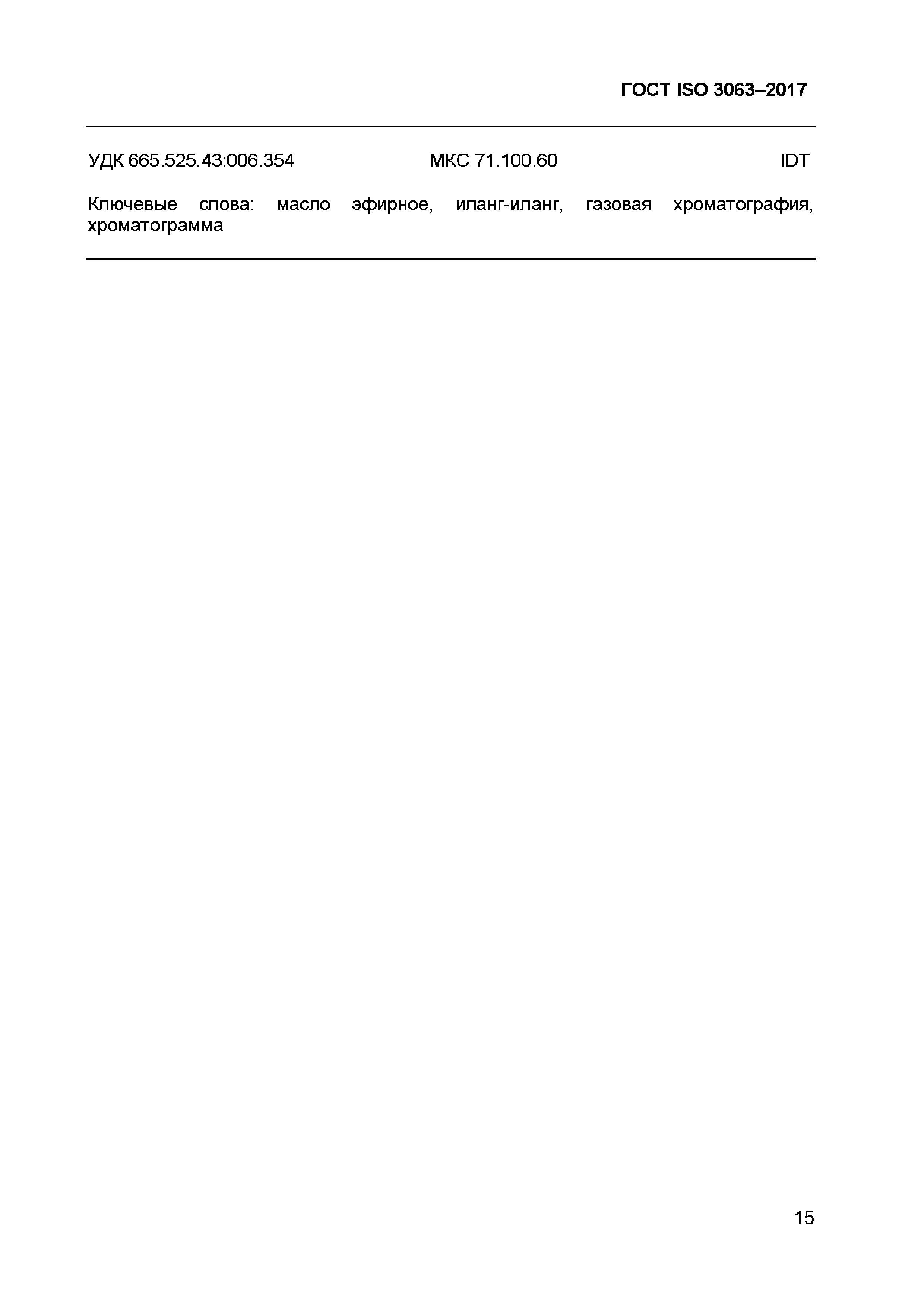 ГОСТ ISO 3063-2017