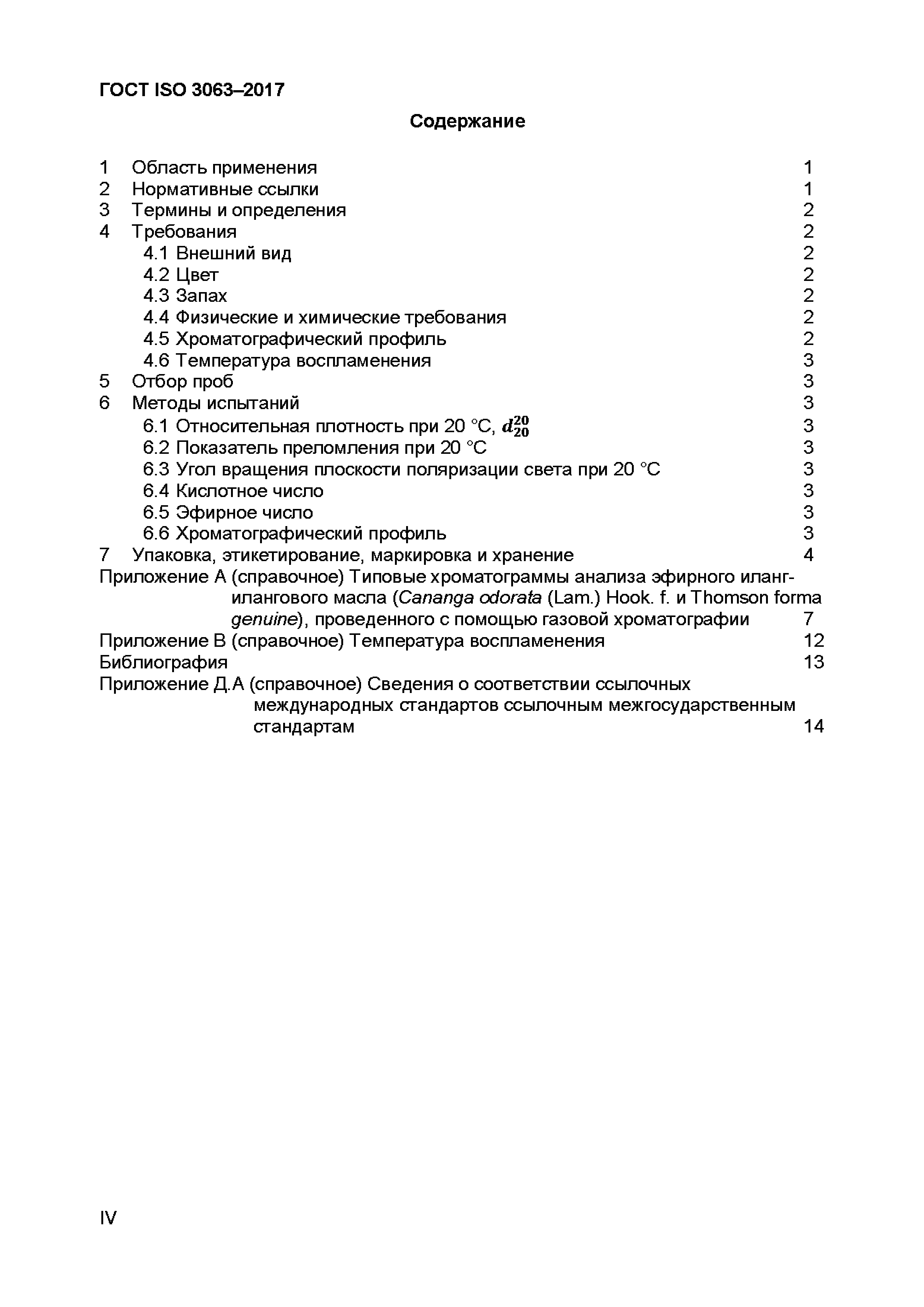 ГОСТ ISO 3063-2017