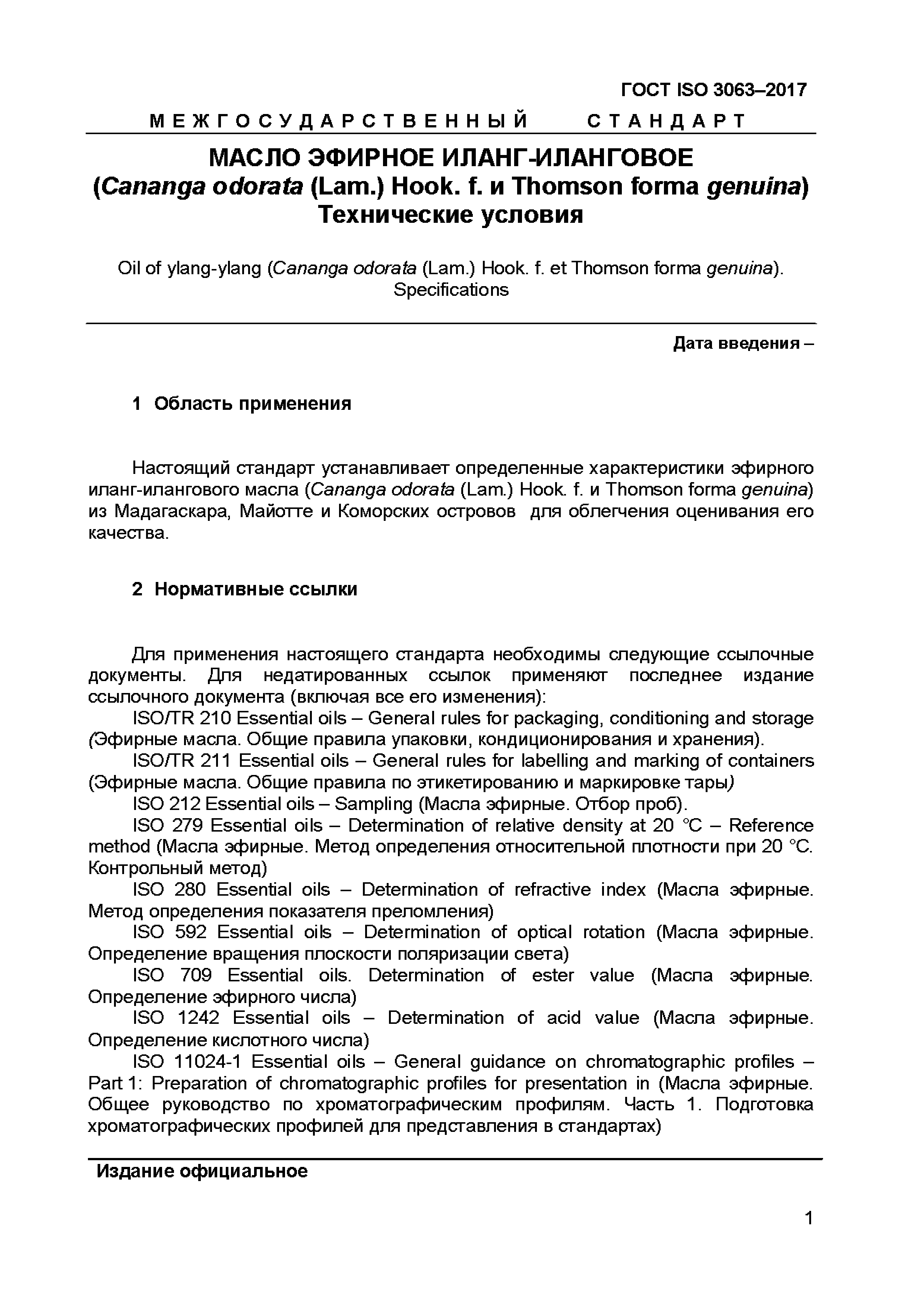 ГОСТ ISO 3063-2017