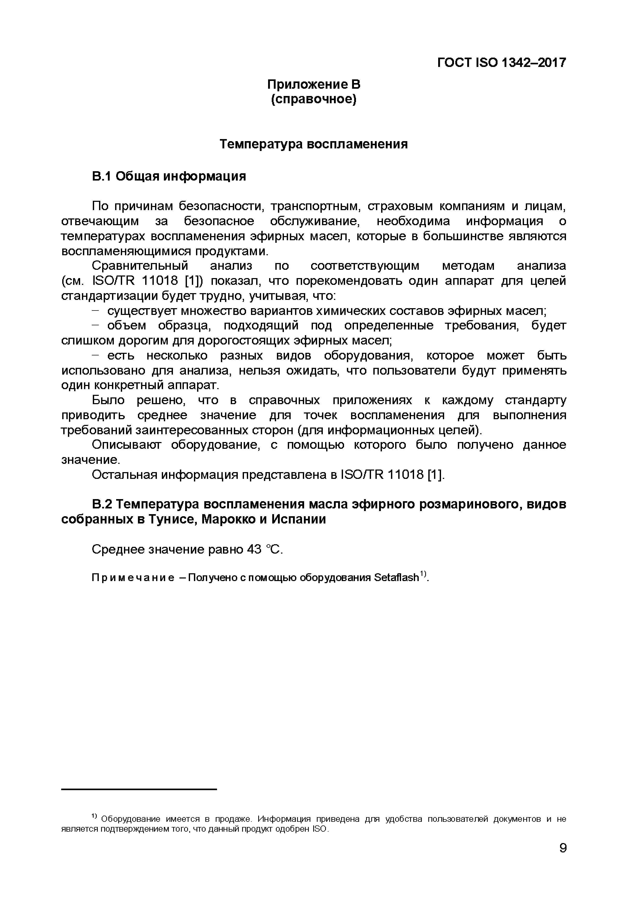 ГОСТ ISO 1342-2017