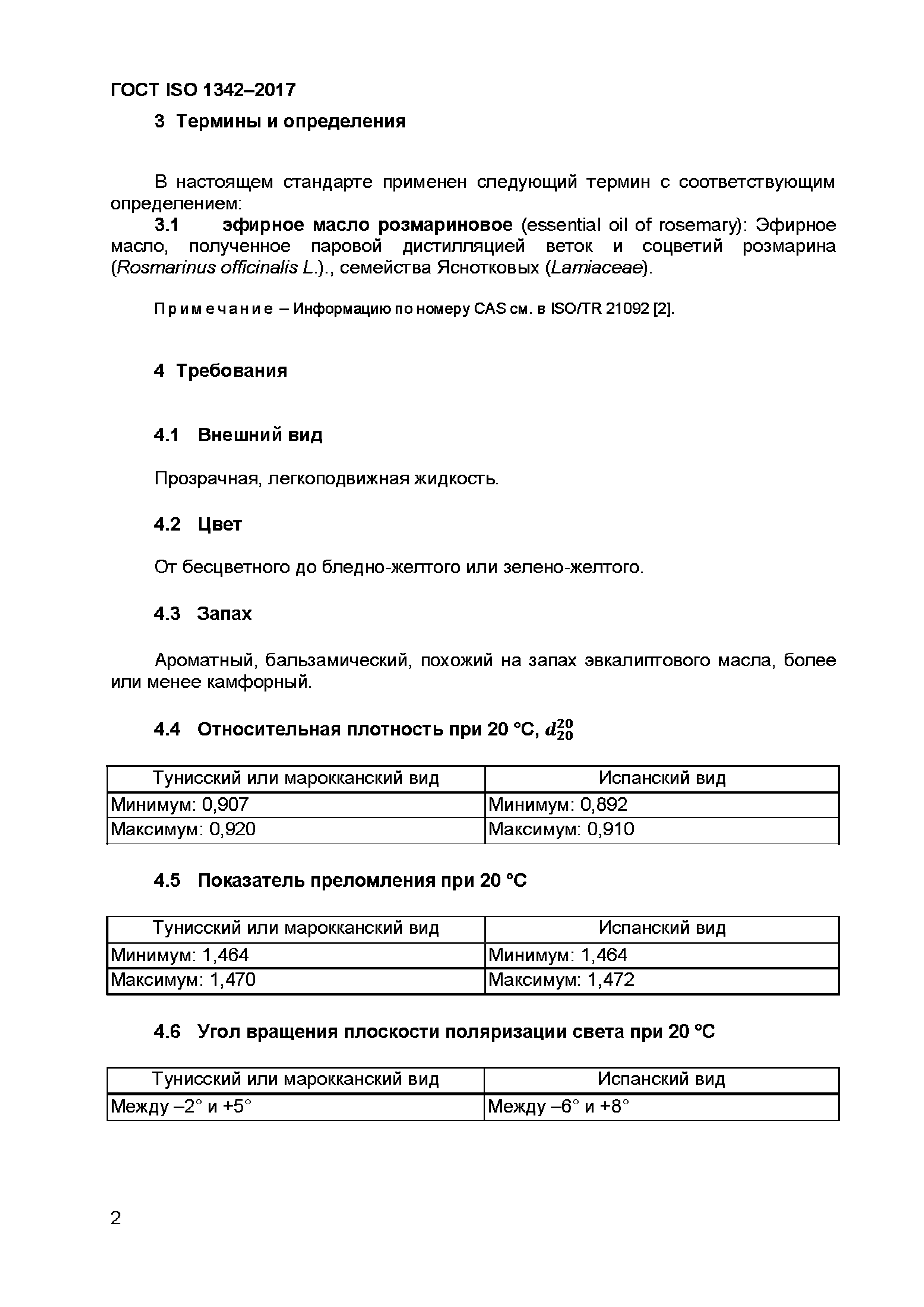 ГОСТ ISO 1342-2017