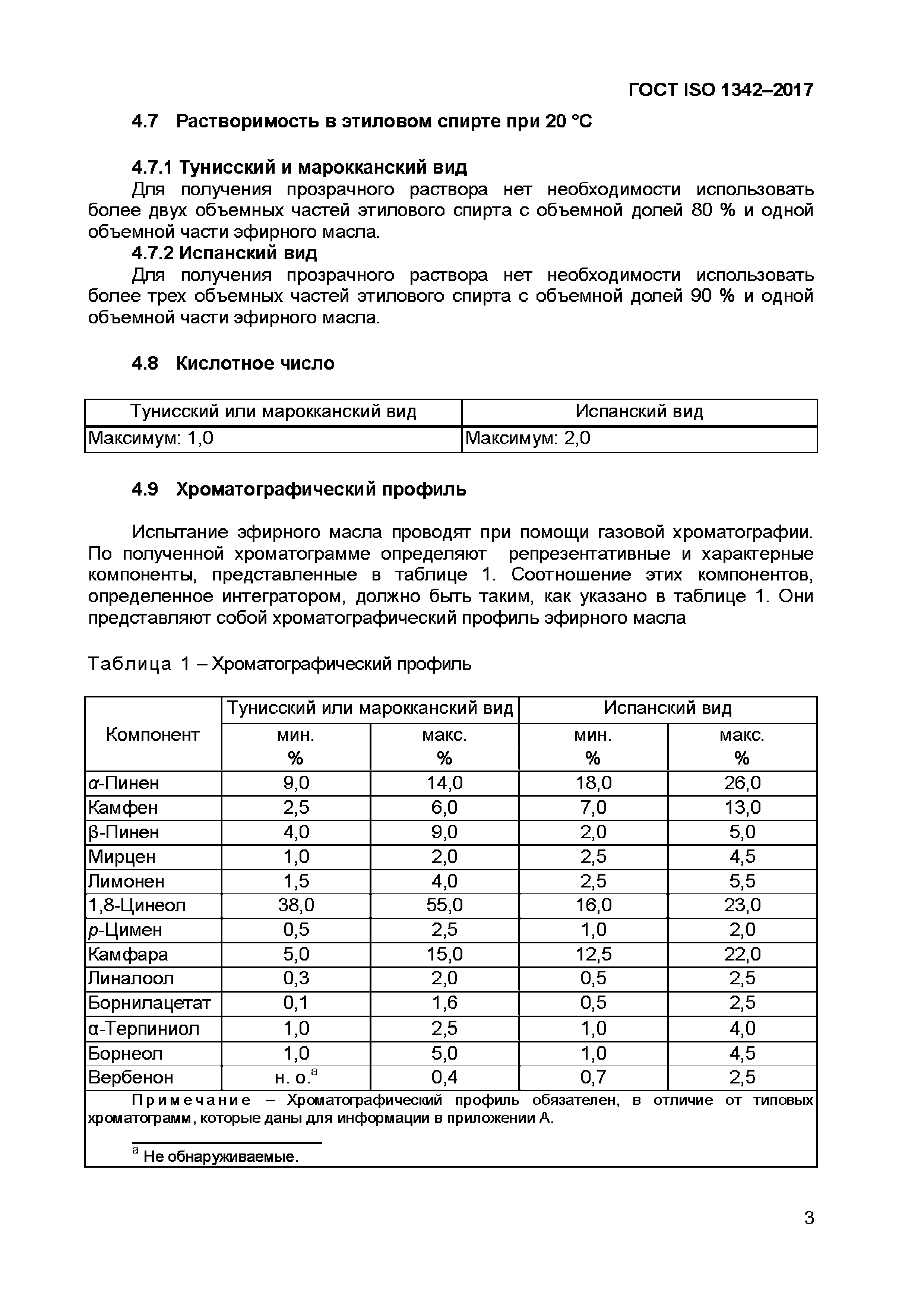 ГОСТ ISO 1342-2017