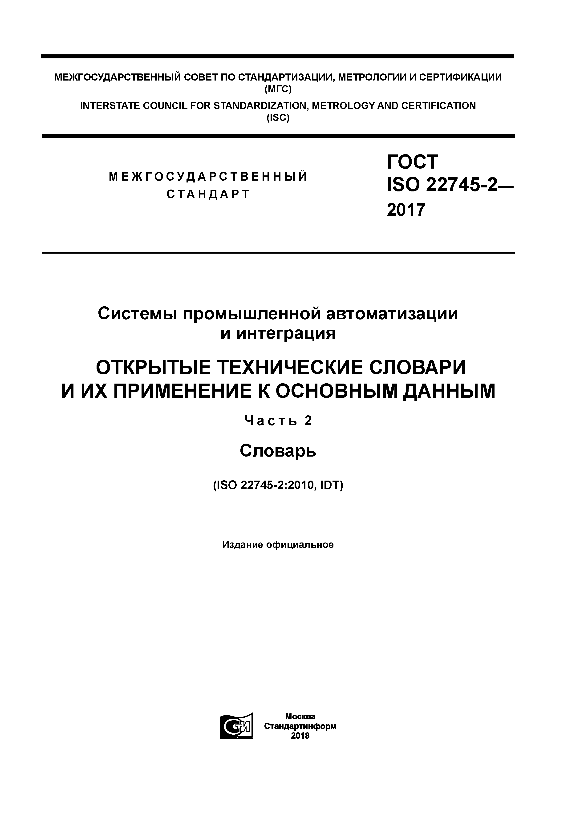 ГОСТ ISO 22745-2-2017