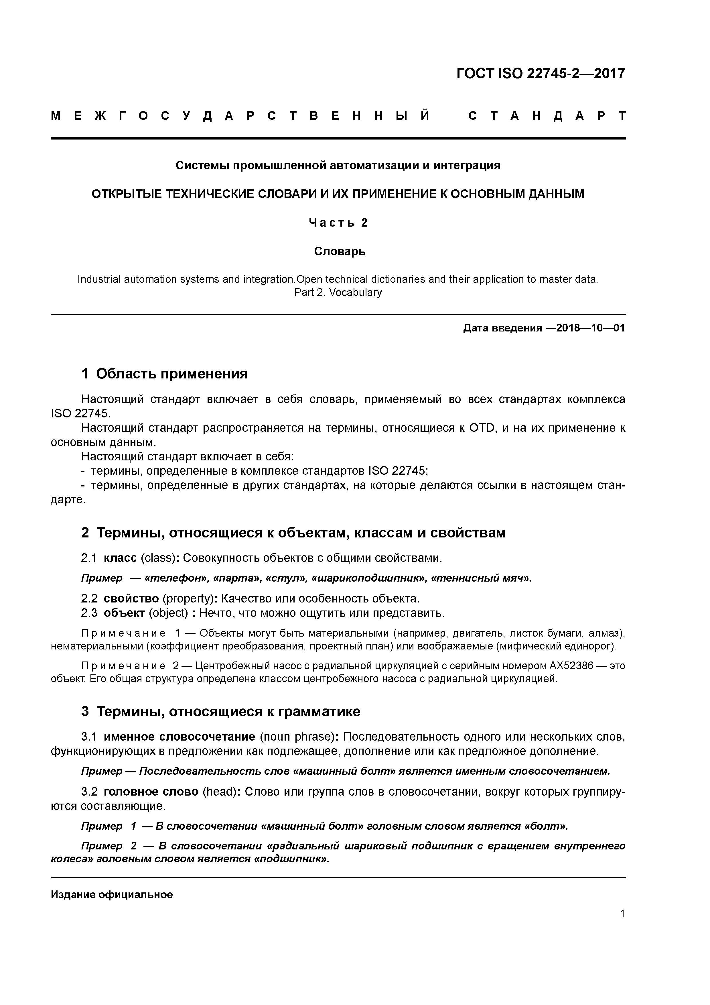 ГОСТ ISO 22745-2-2017