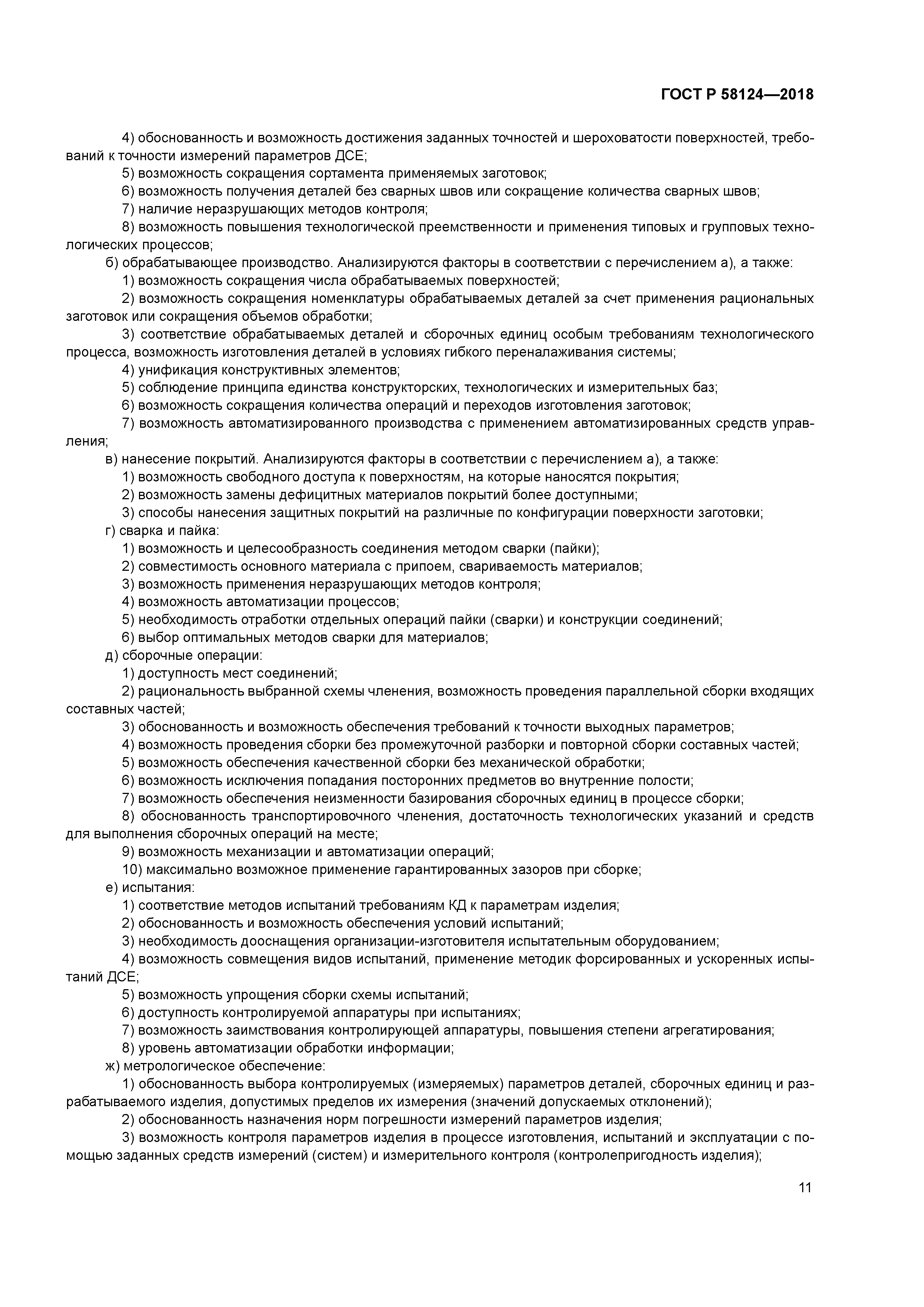 ГОСТ Р 58124-2018