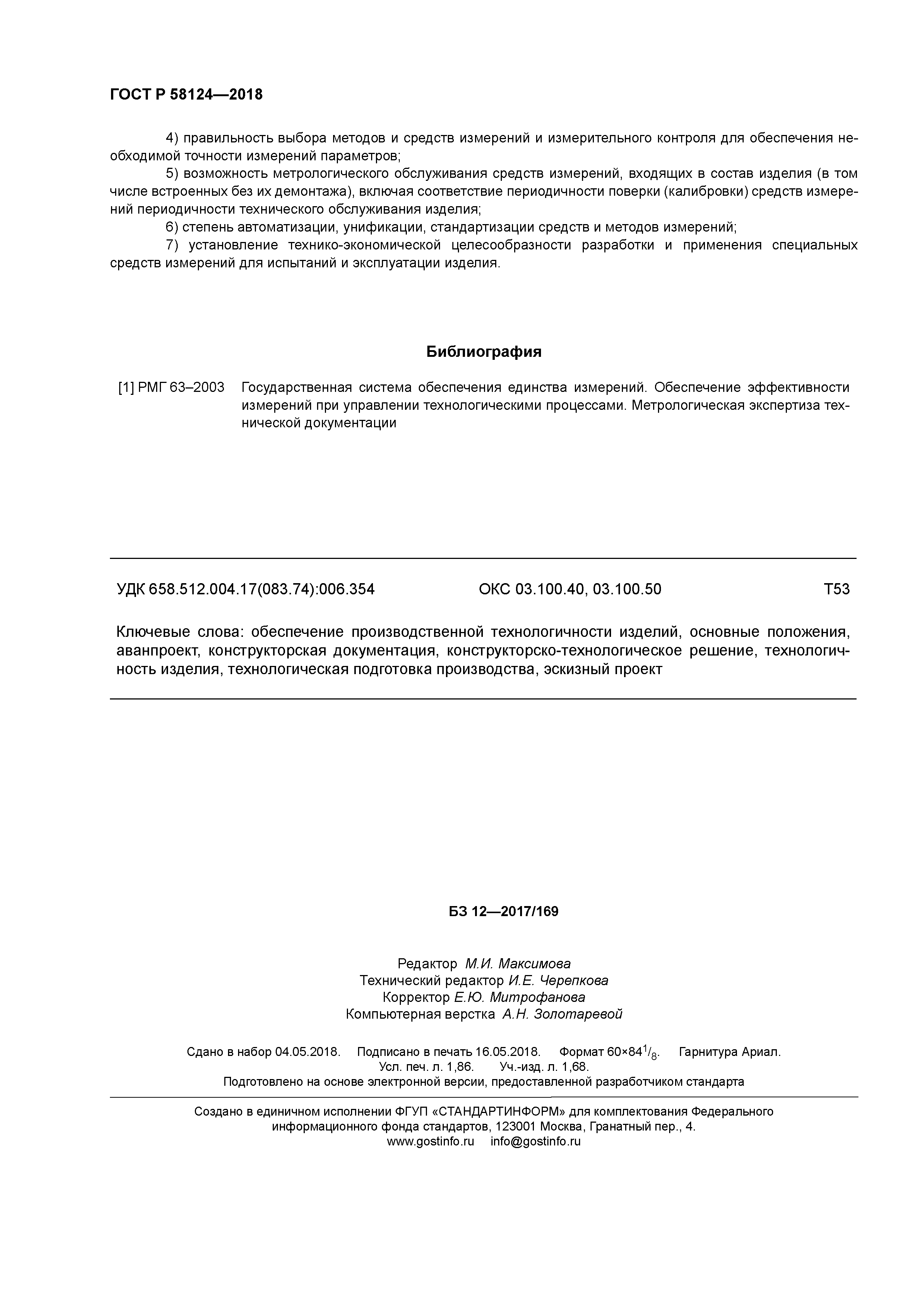 ГОСТ Р 58124-2018