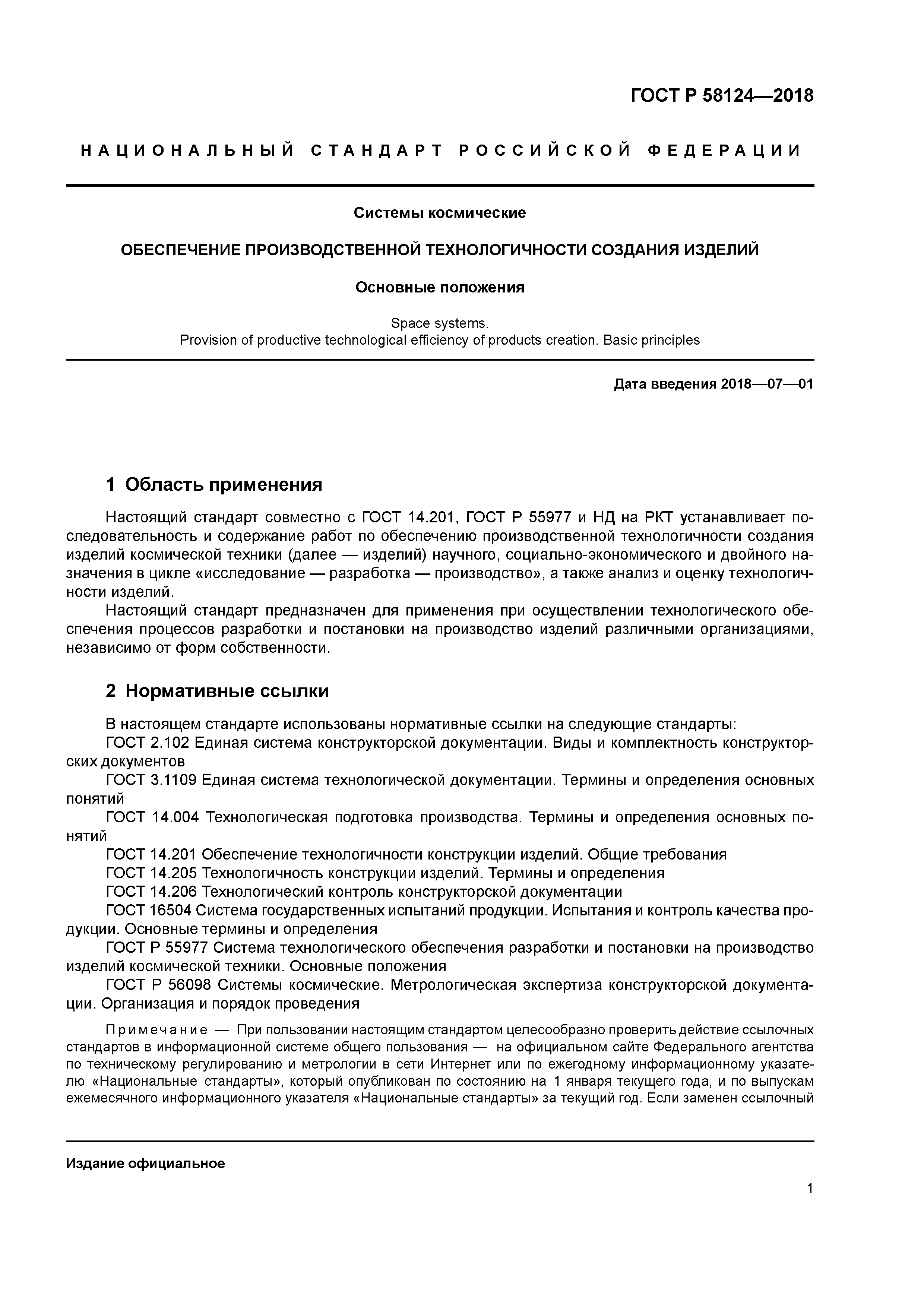 ГОСТ Р 58124-2018