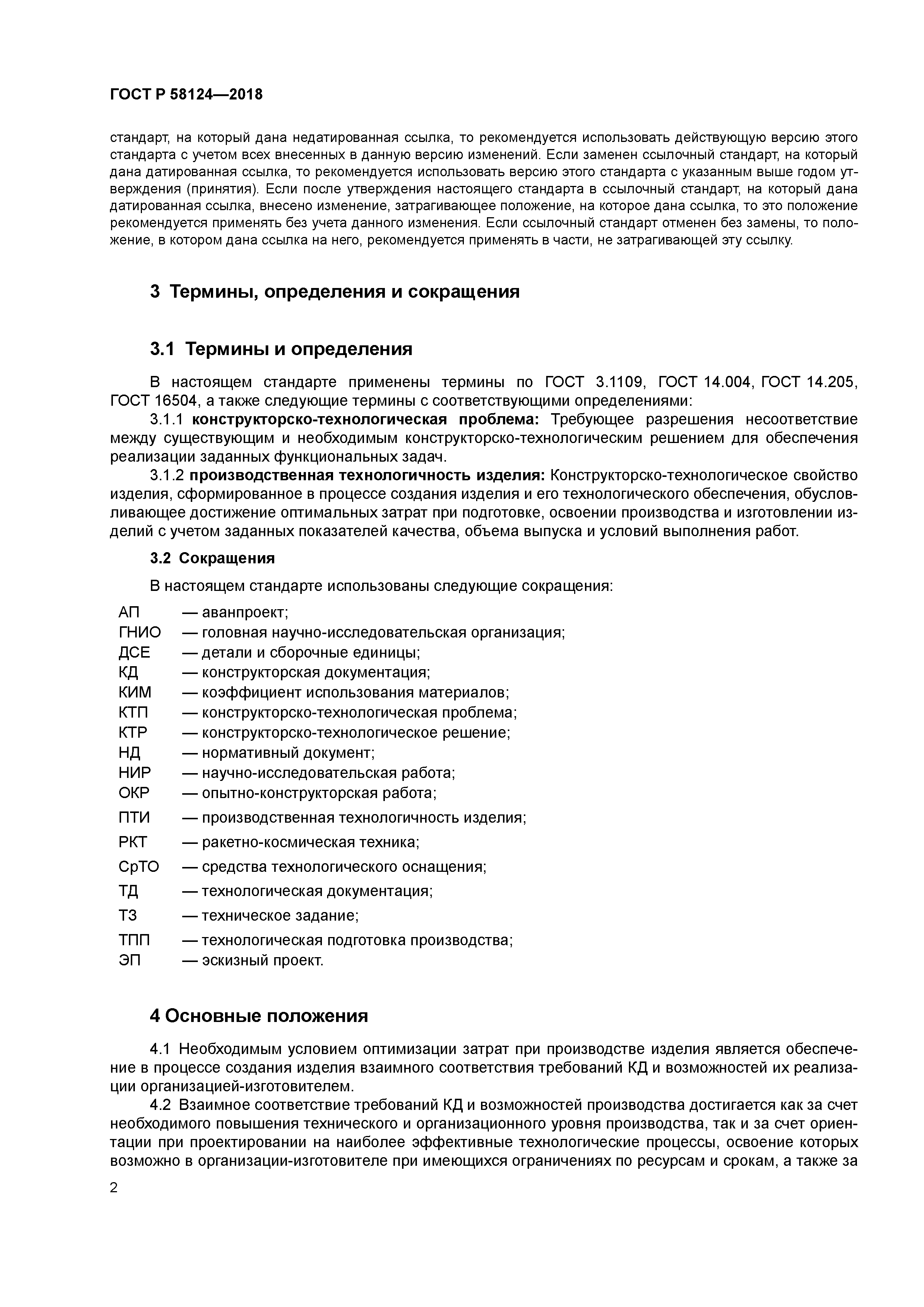 ГОСТ Р 58124-2018