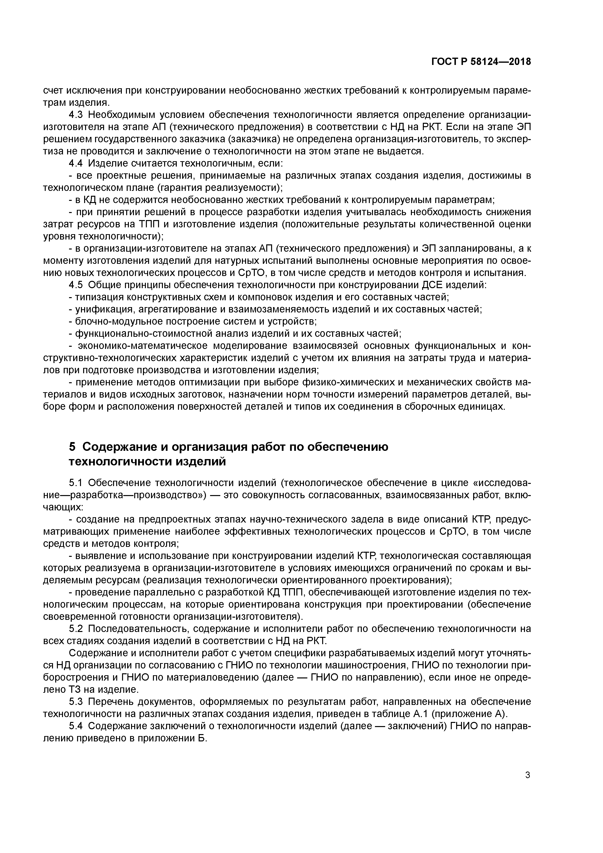 ГОСТ Р 58124-2018