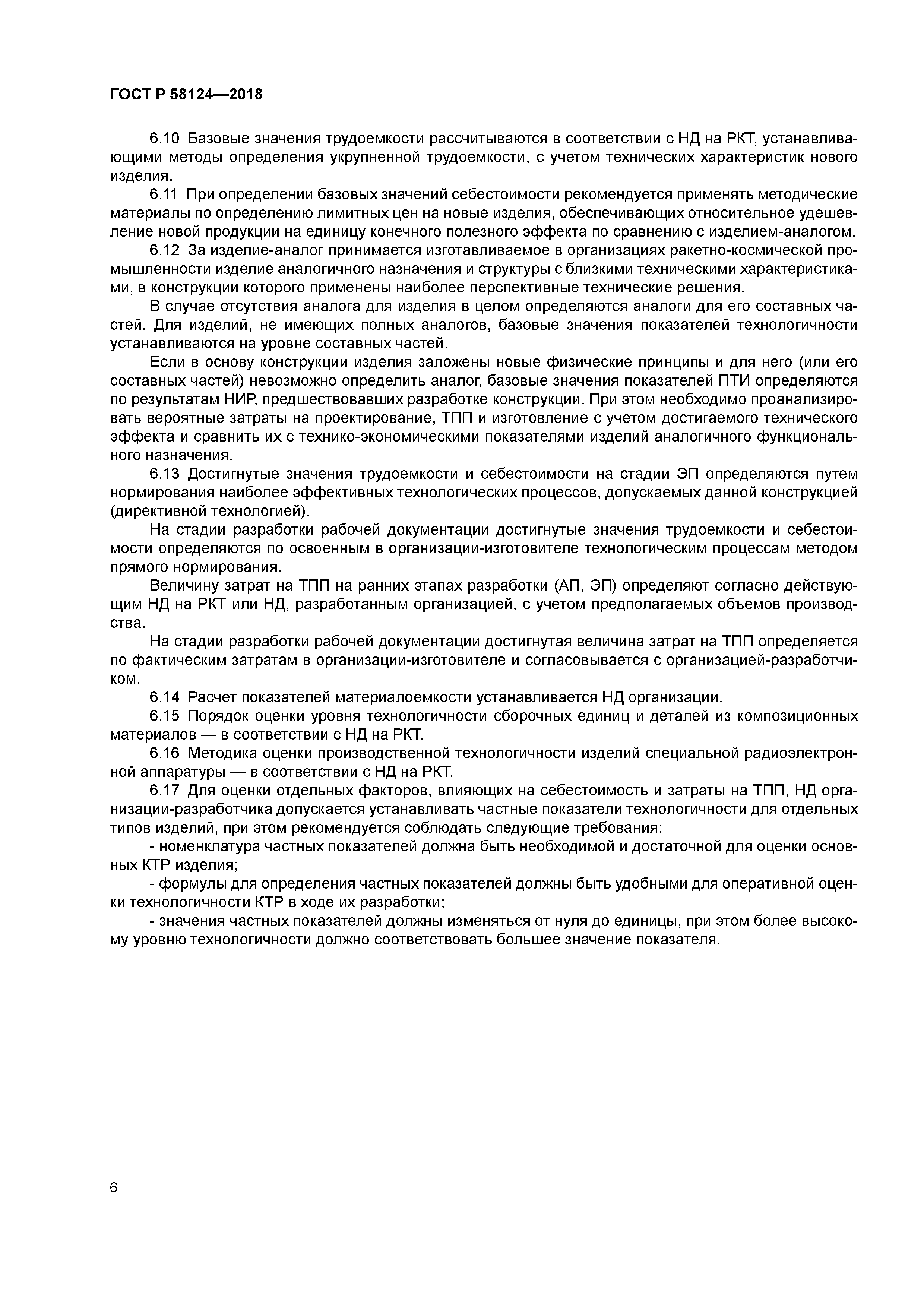 ГОСТ Р 58124-2018