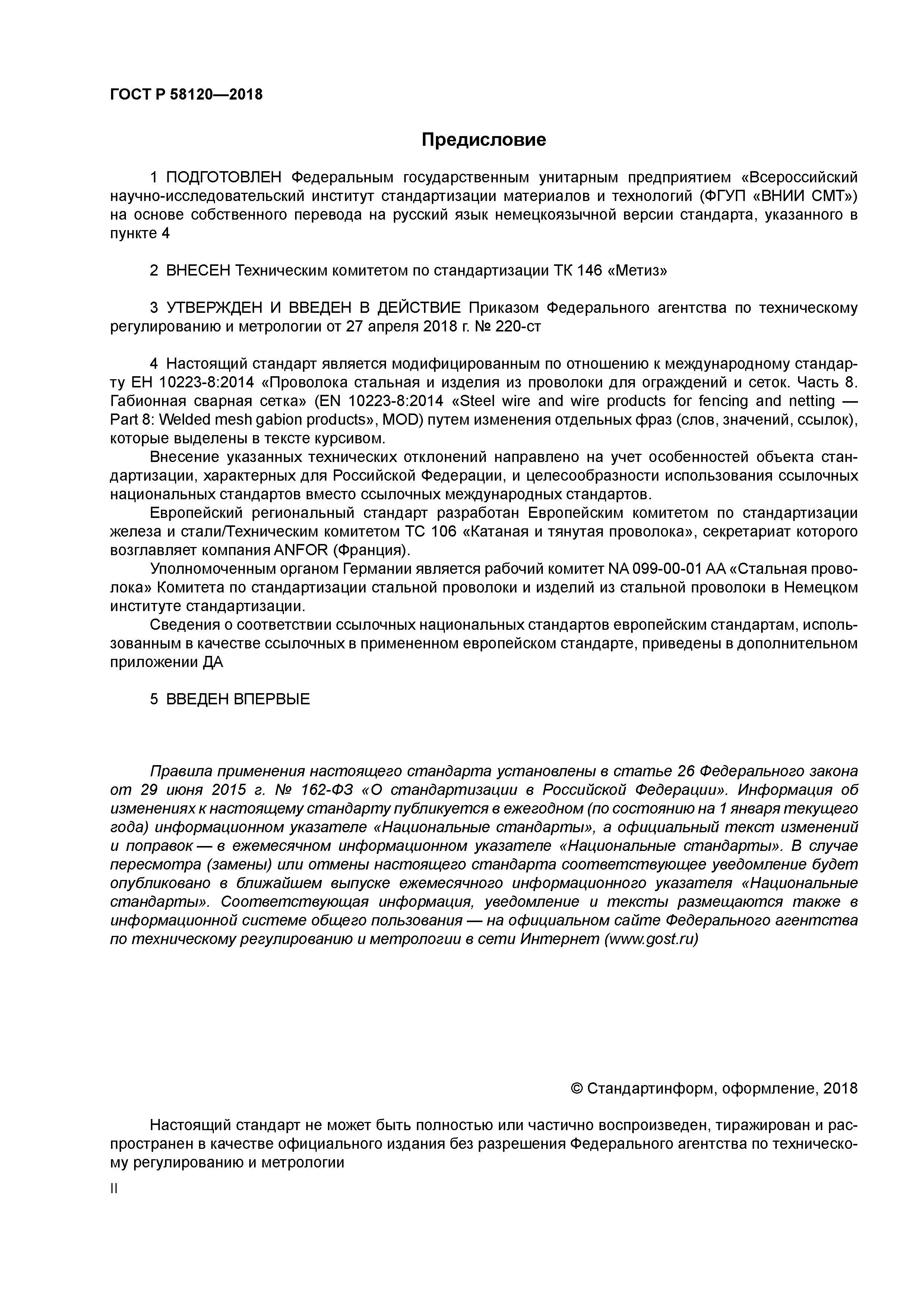 ГОСТ Р 58120-2018