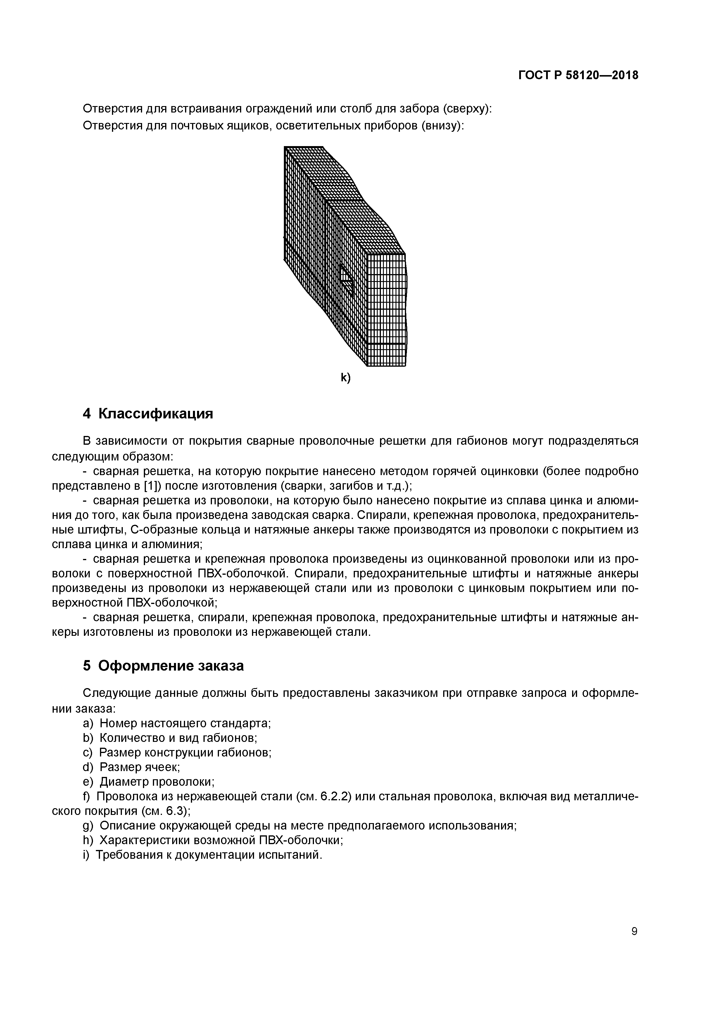 ГОСТ Р 58120-2018