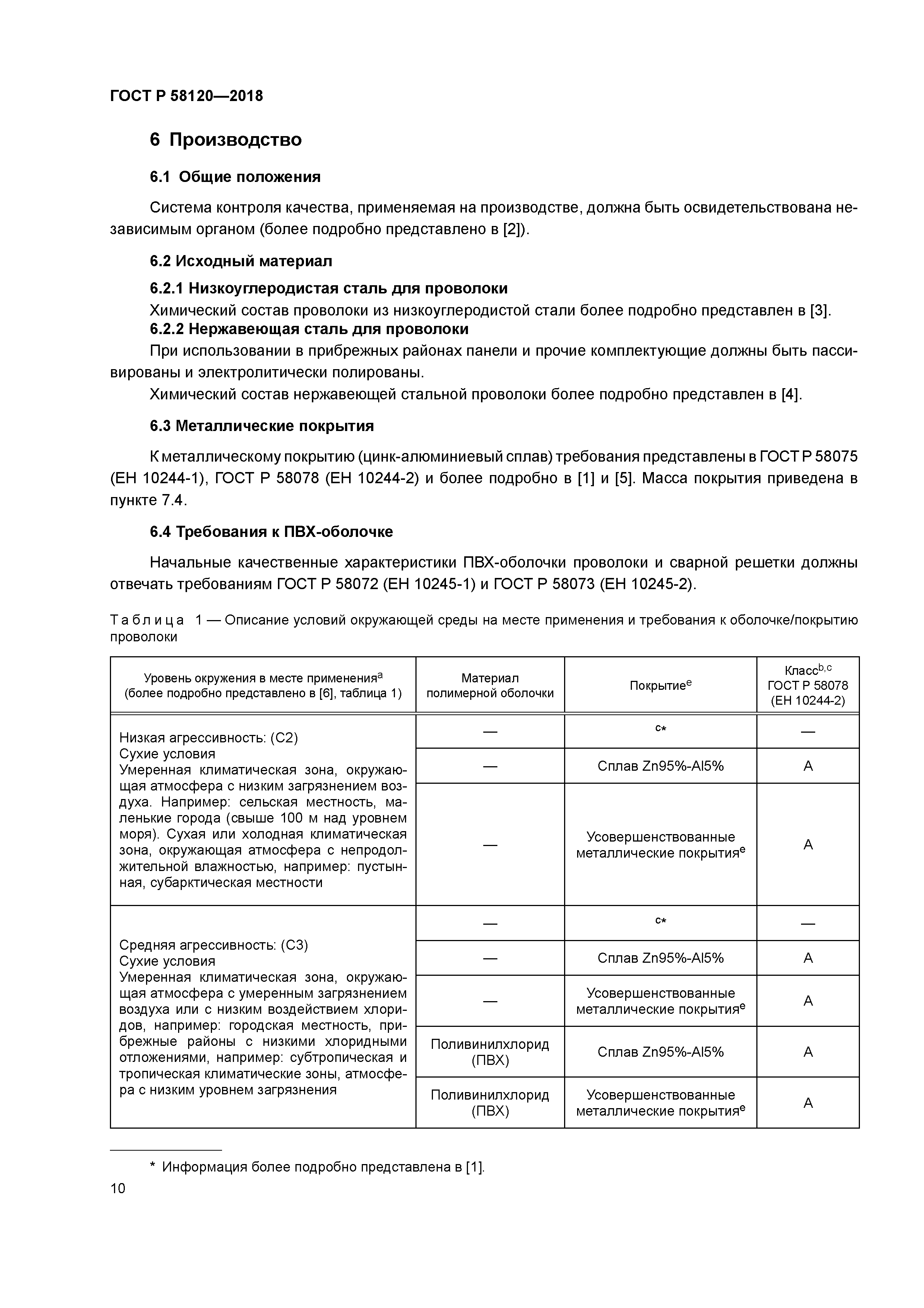 ГОСТ Р 58120-2018