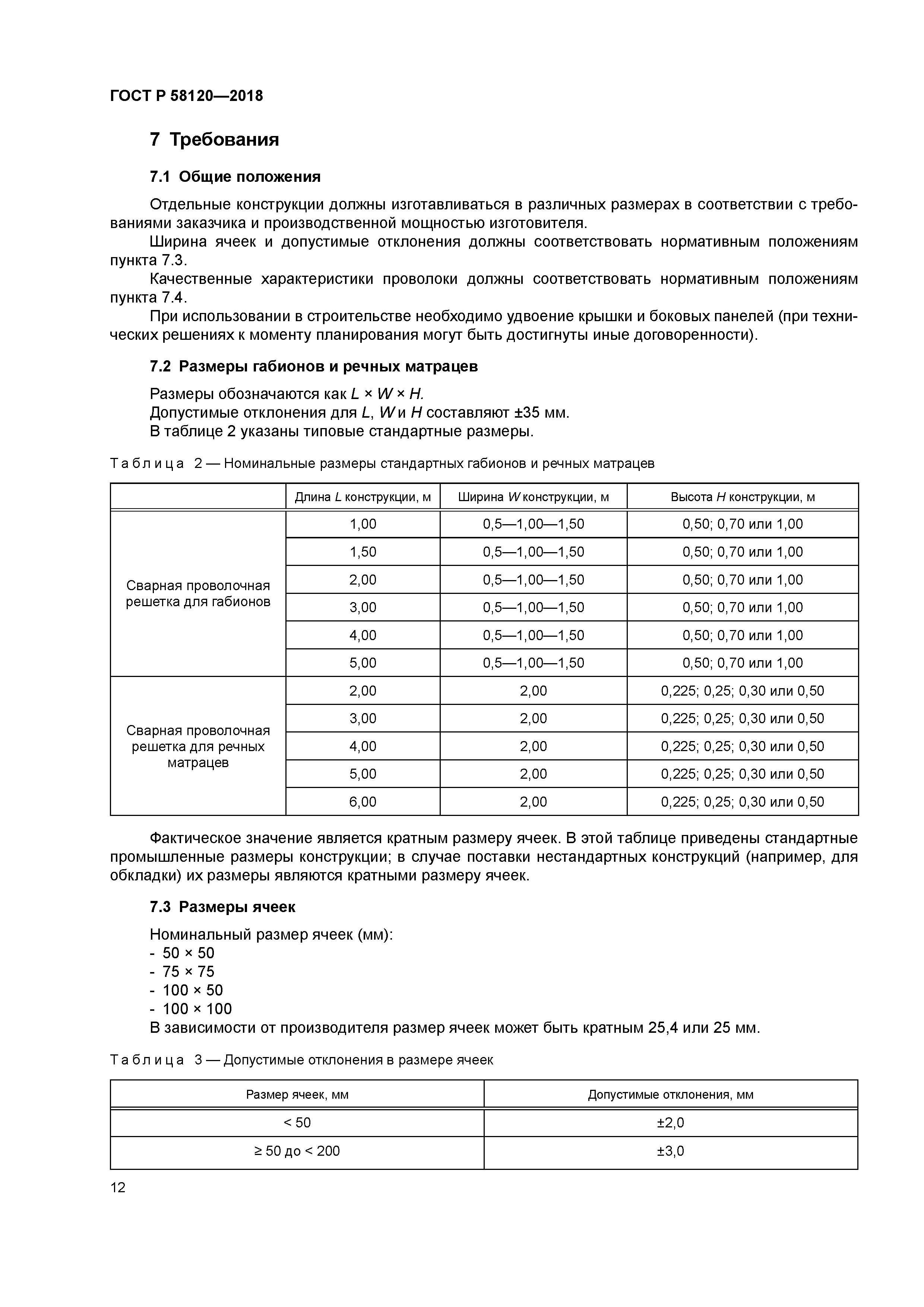 ГОСТ Р 58120-2018