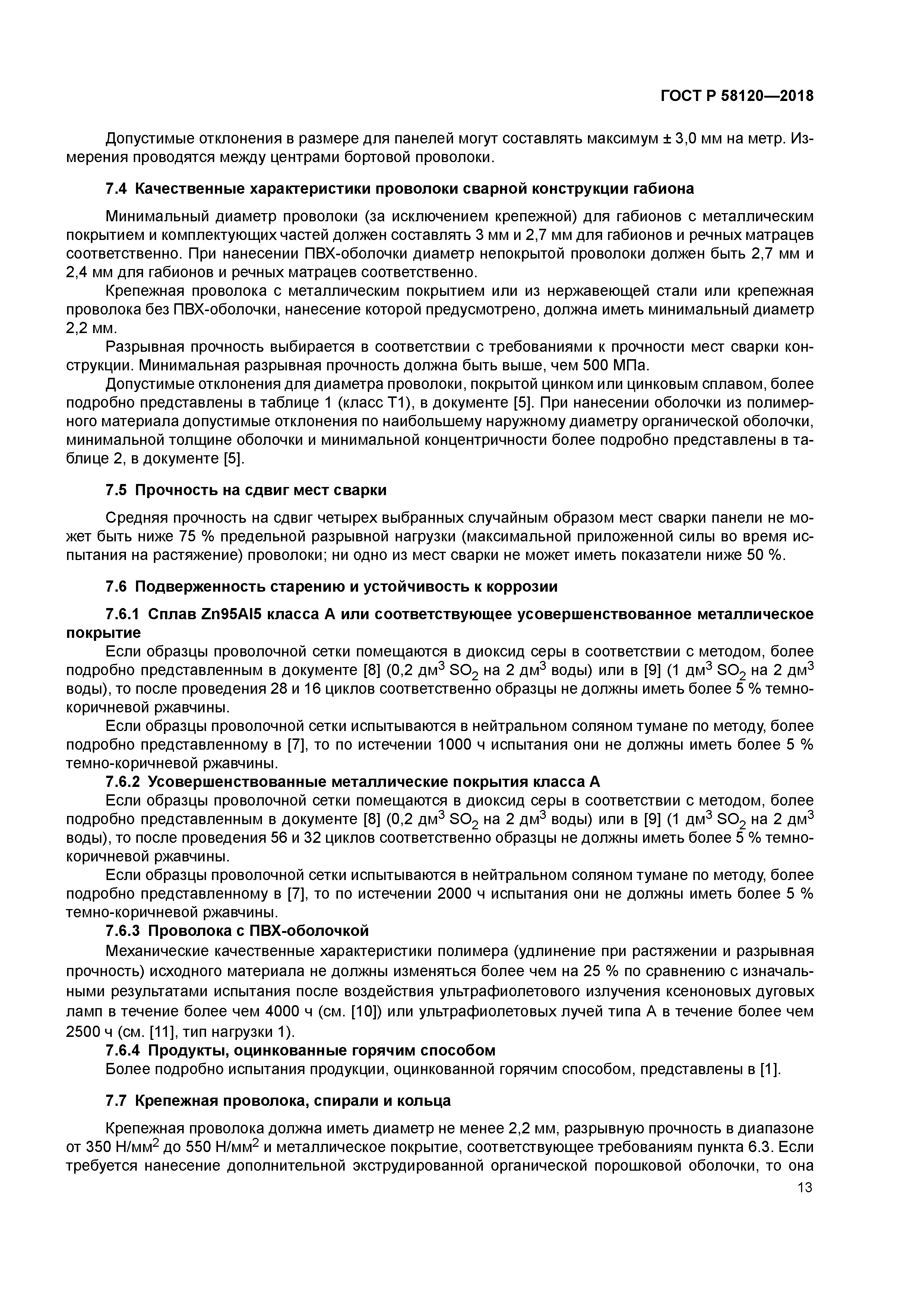 ГОСТ Р 58120-2018