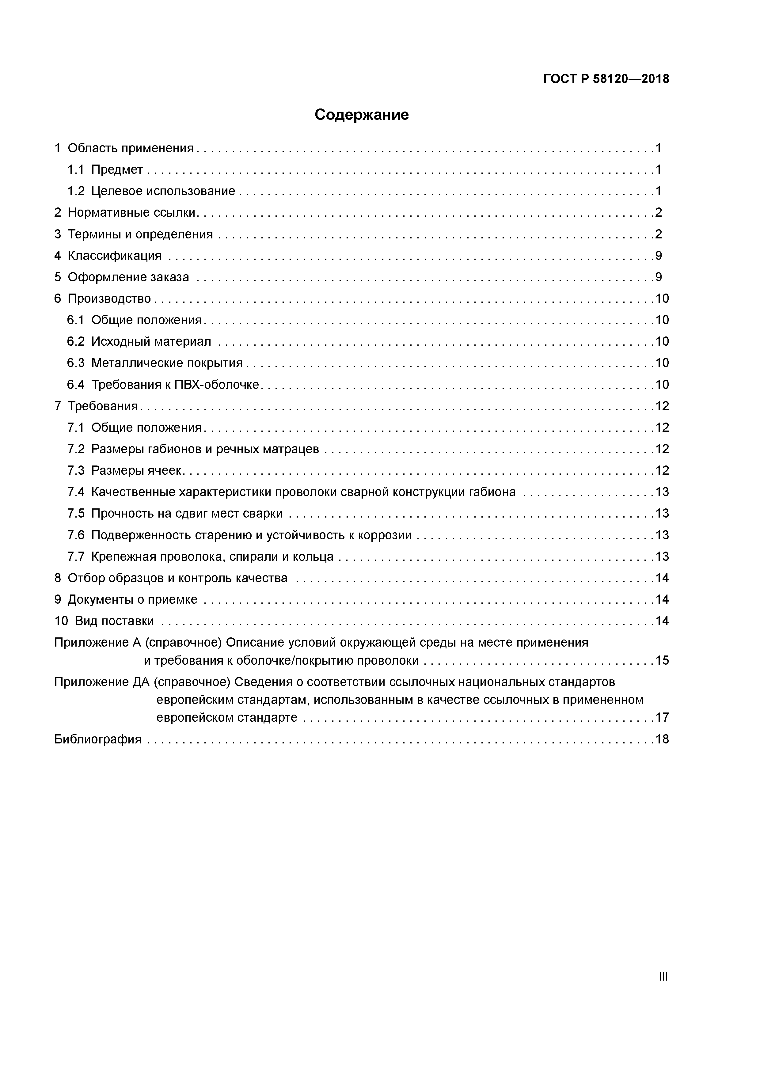 ГОСТ Р 58120-2018