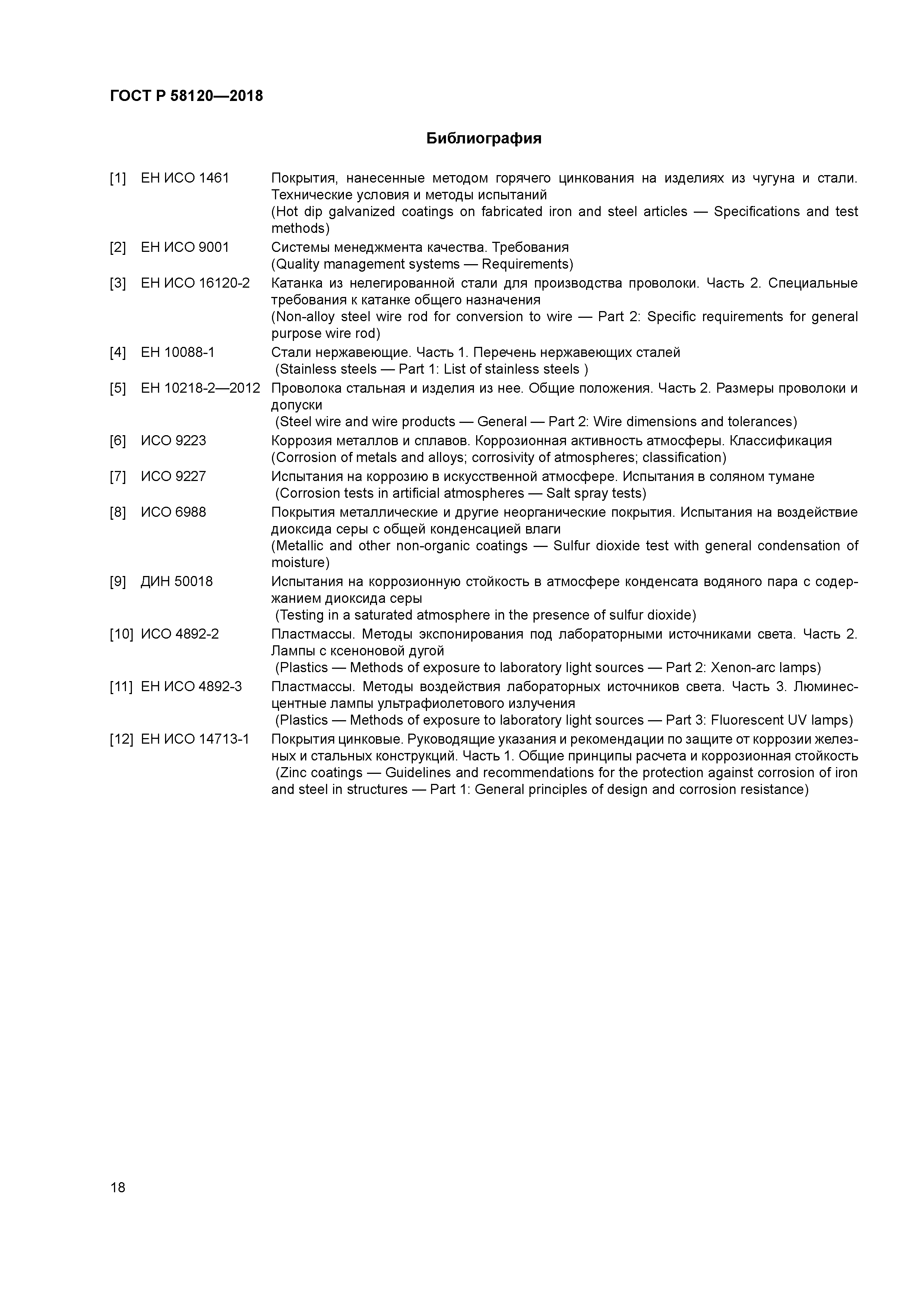 ГОСТ Р 58120-2018