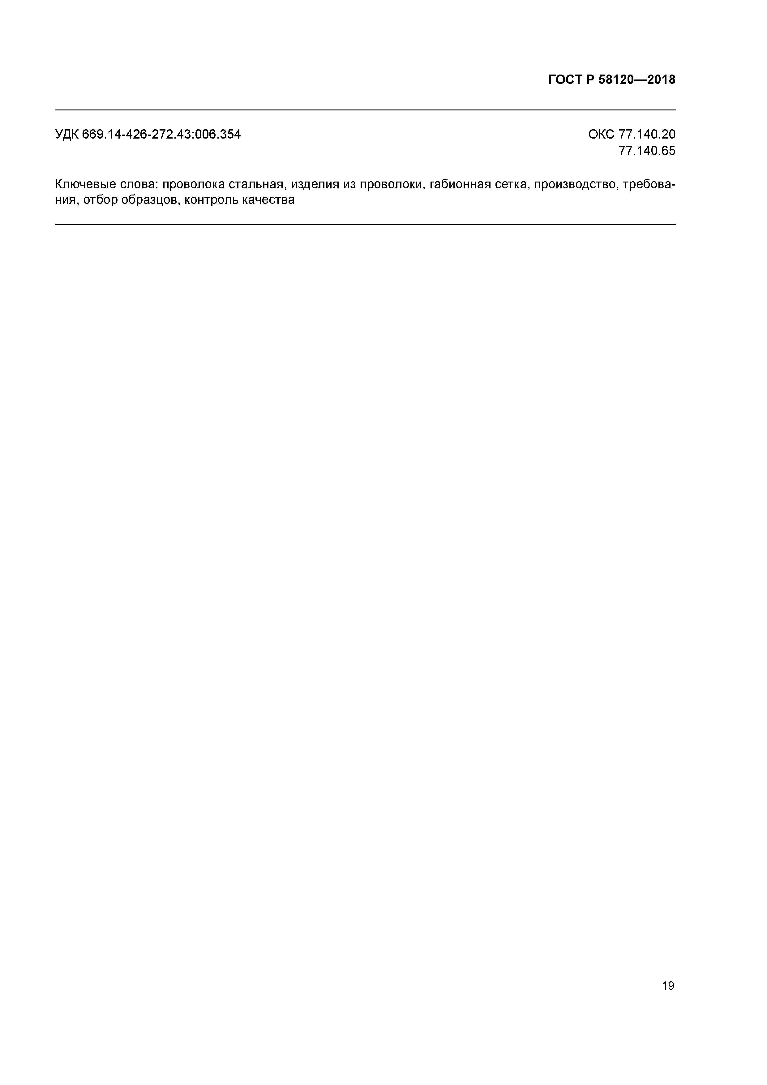 ГОСТ Р 58120-2018