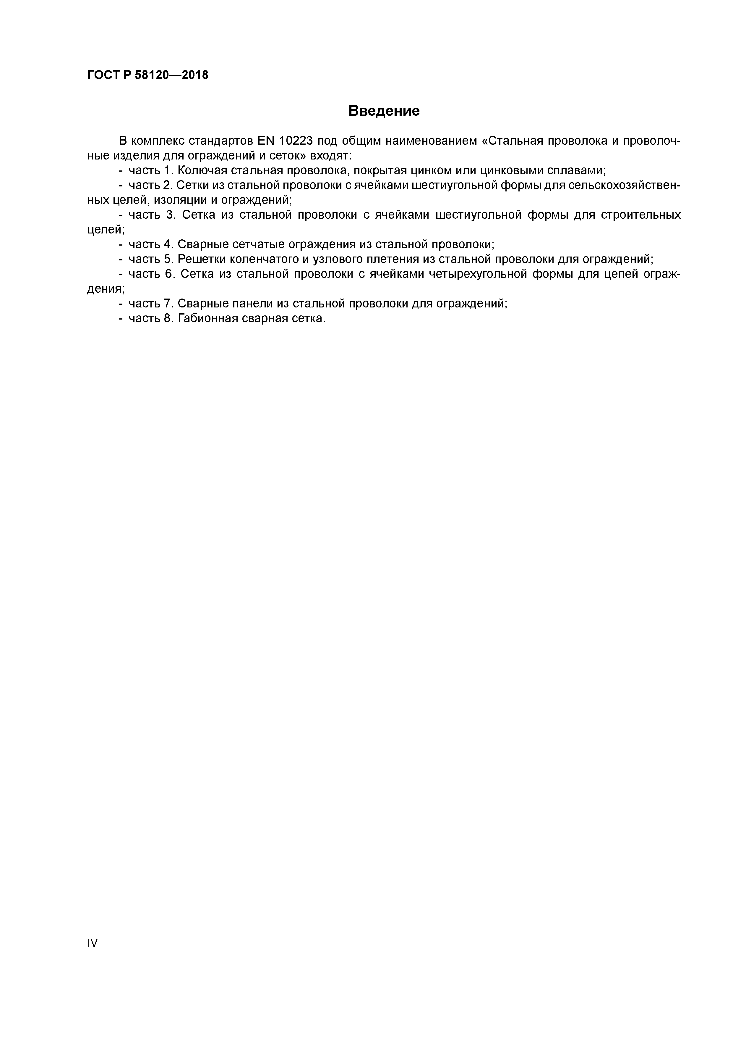 ГОСТ Р 58120-2018